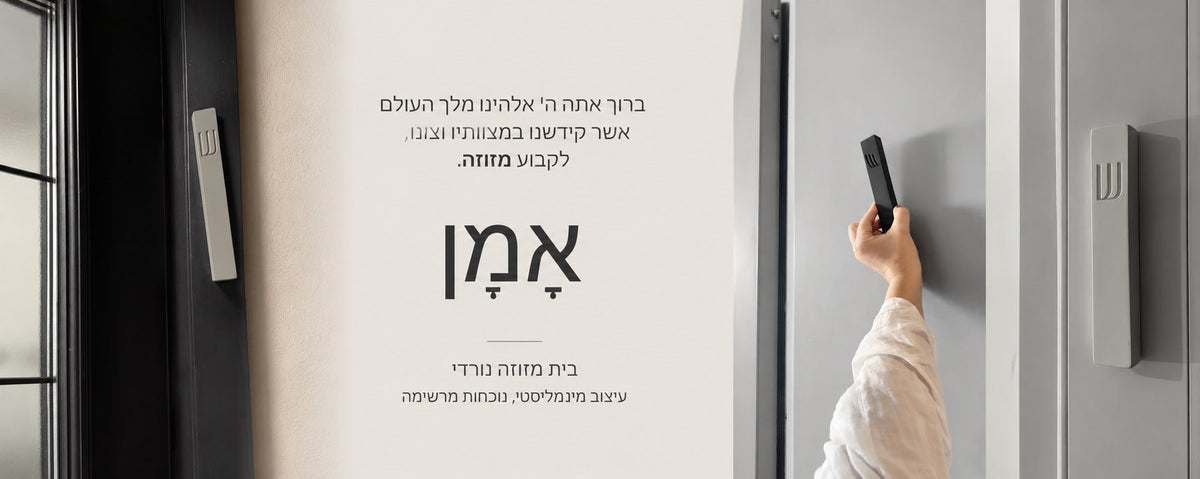 קביעת בית מזוזה מבטון על משקוף הדלת עם ברכת לקבוע מזוזה
