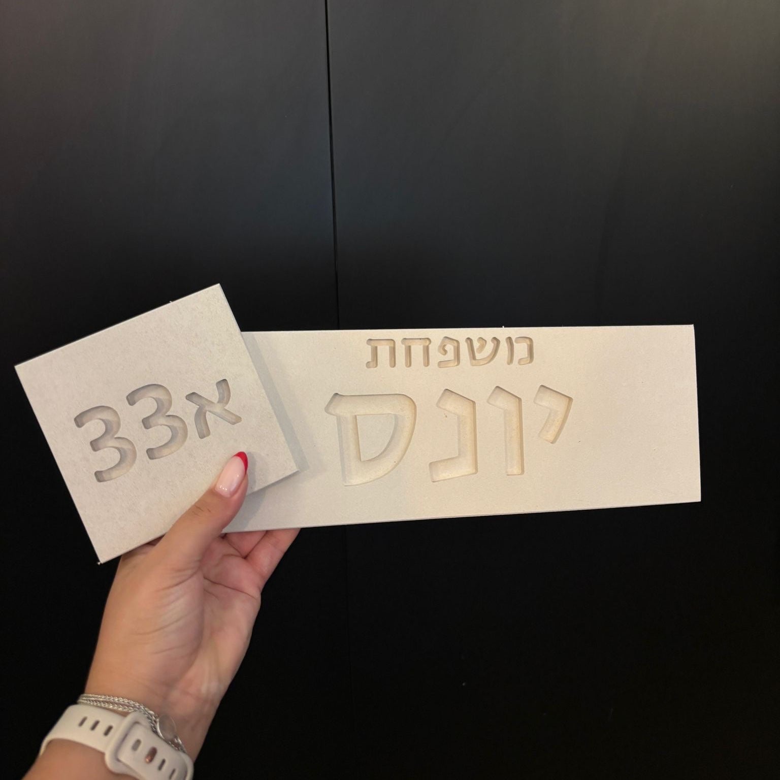 חבילה | שלט כניסה לבית בטון טבעי לכניסה לבית + שלט מספר