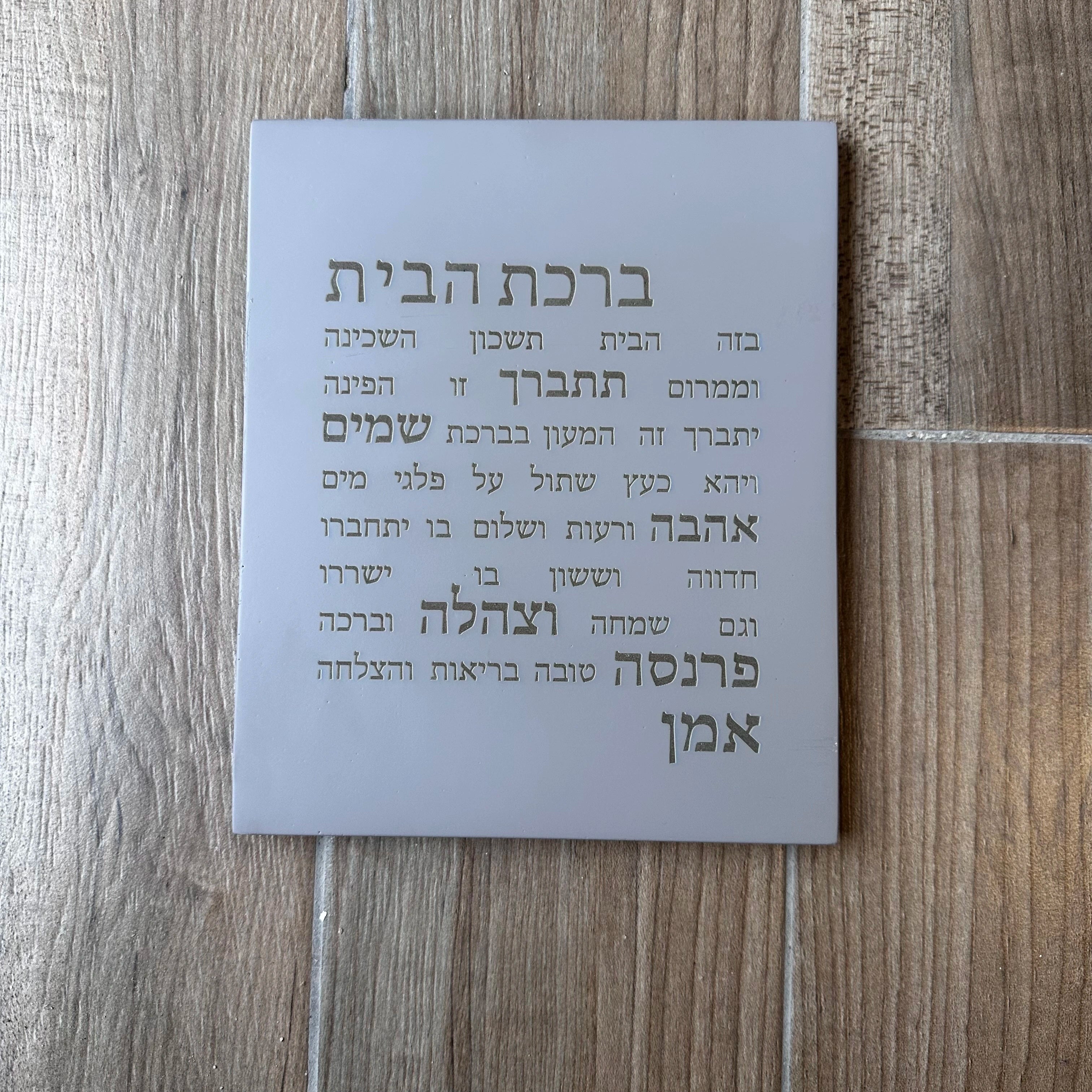 ברכת הבית-אפורה