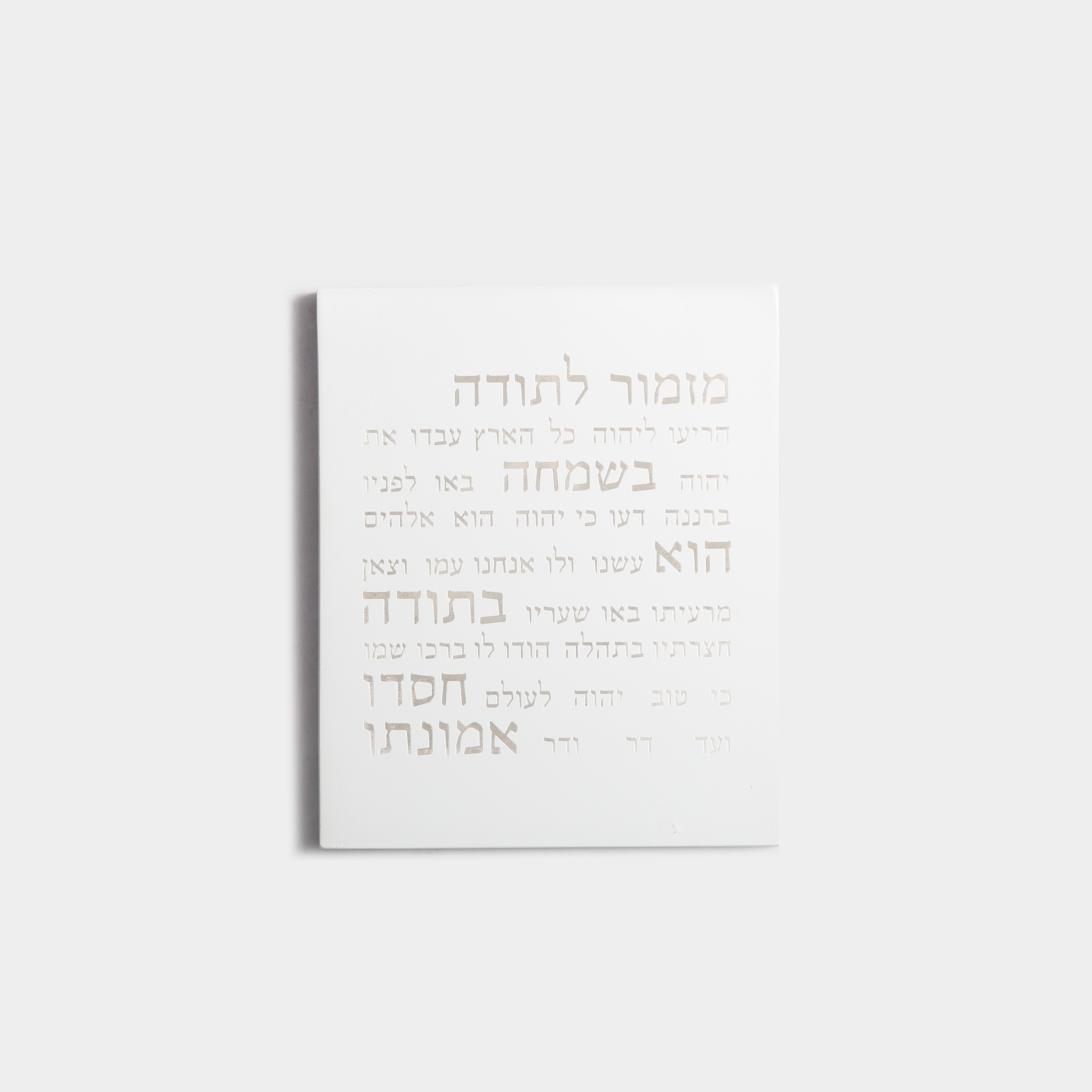 מזמור תודה | דגם מעוצב-לבן