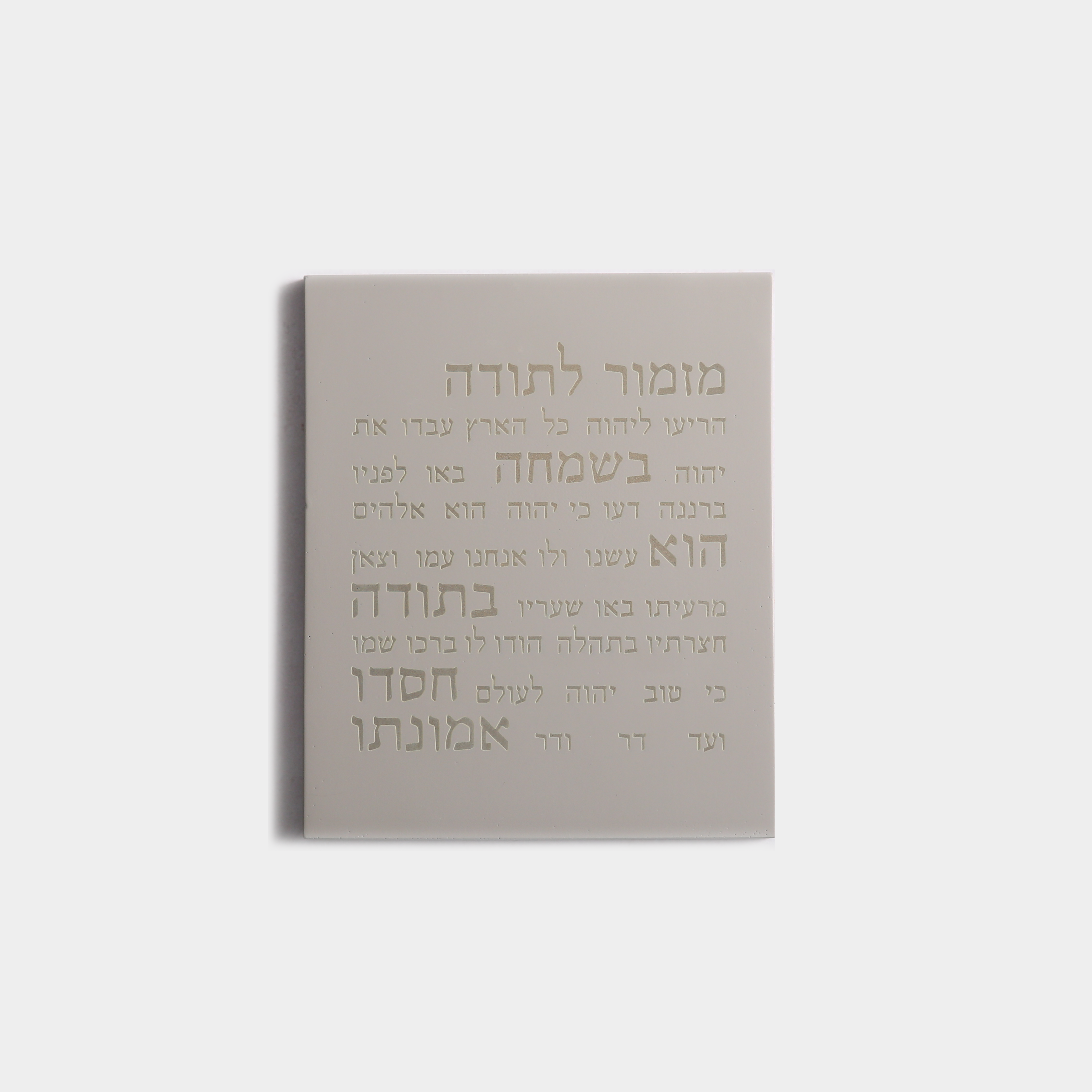 מזמור תודה | דגם מעוצב-אפור