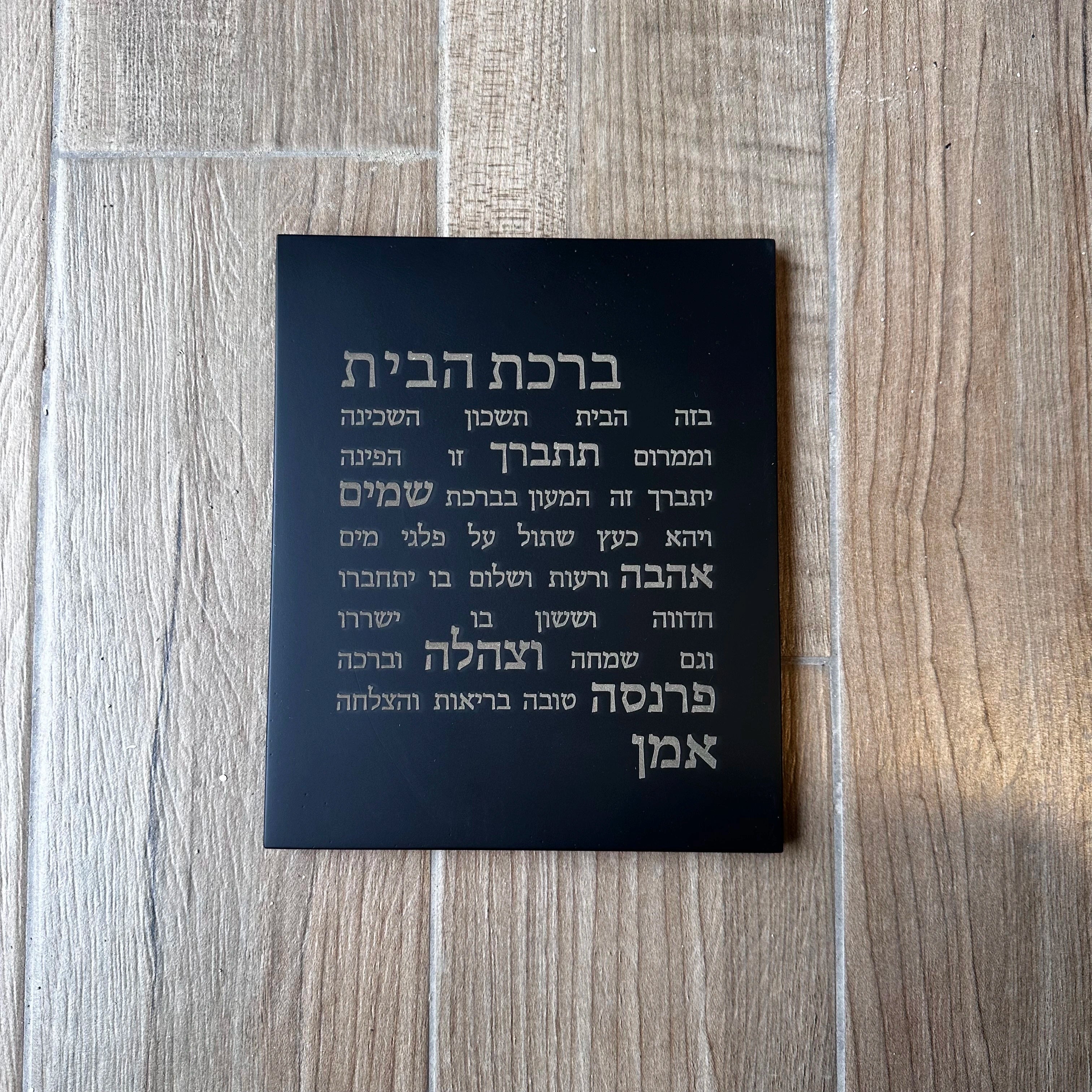 ברכת הבית-שחורה