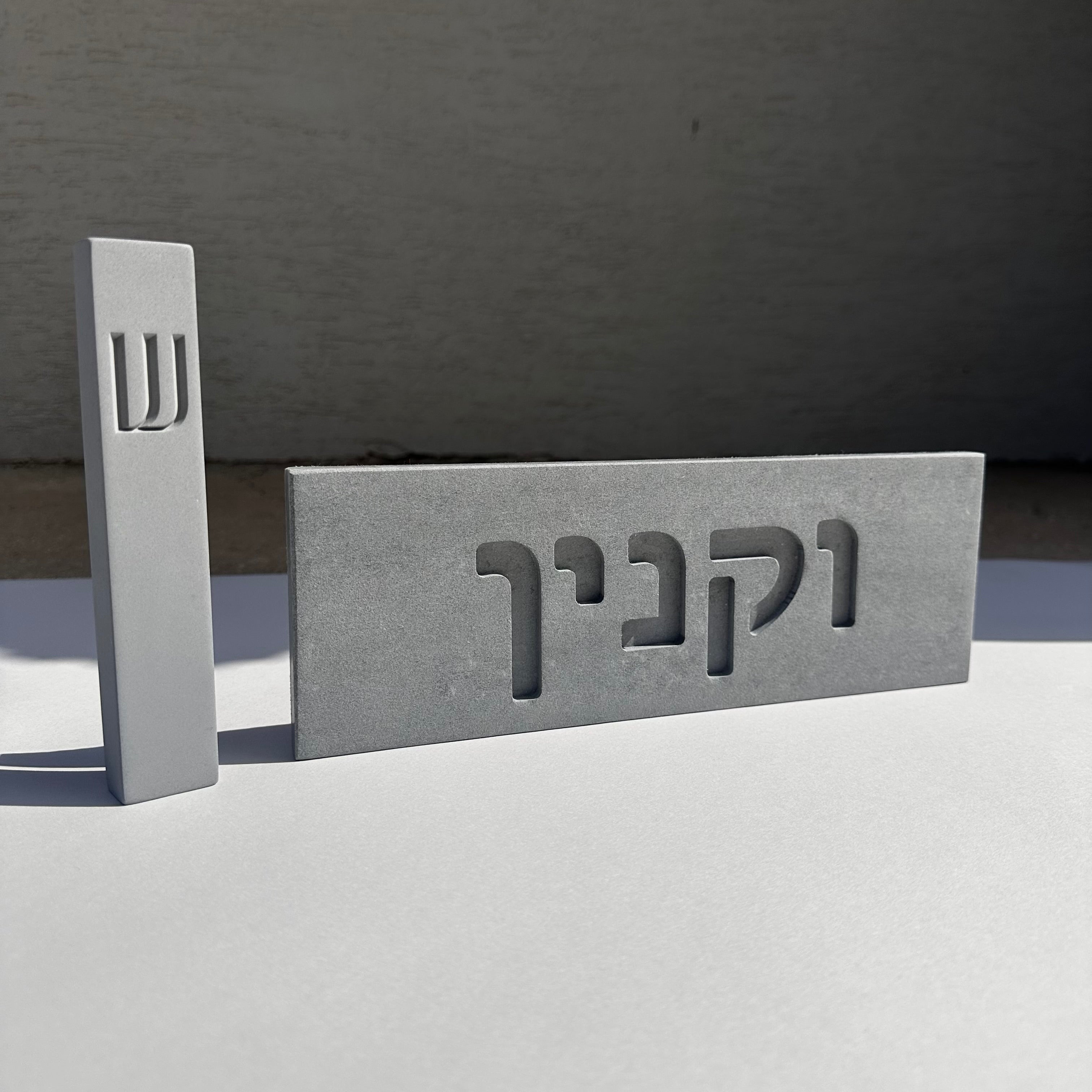 סט שלט כניסה לבית+בית מזוזה-בטון טבעי אפור