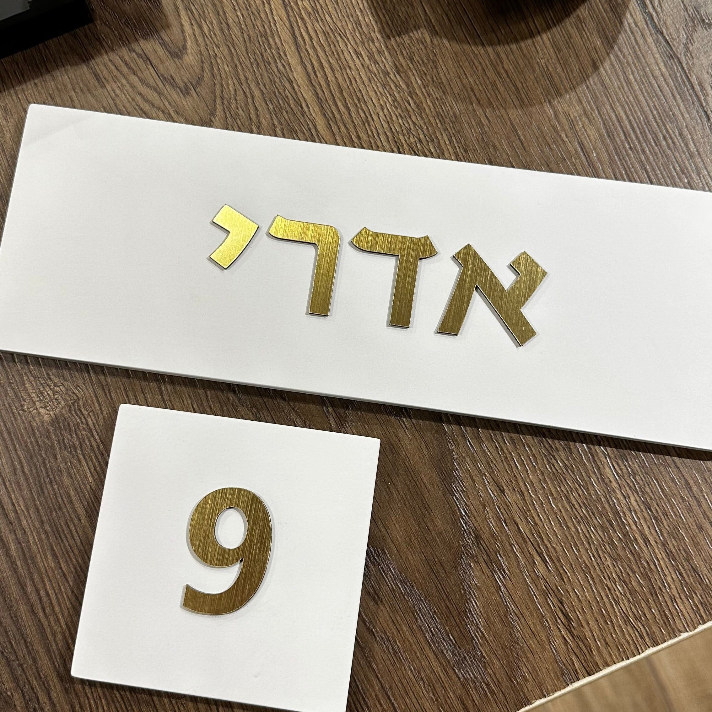 סט שלט כניסה לבית+מספר+מזוזה-לבן אותיות זהב