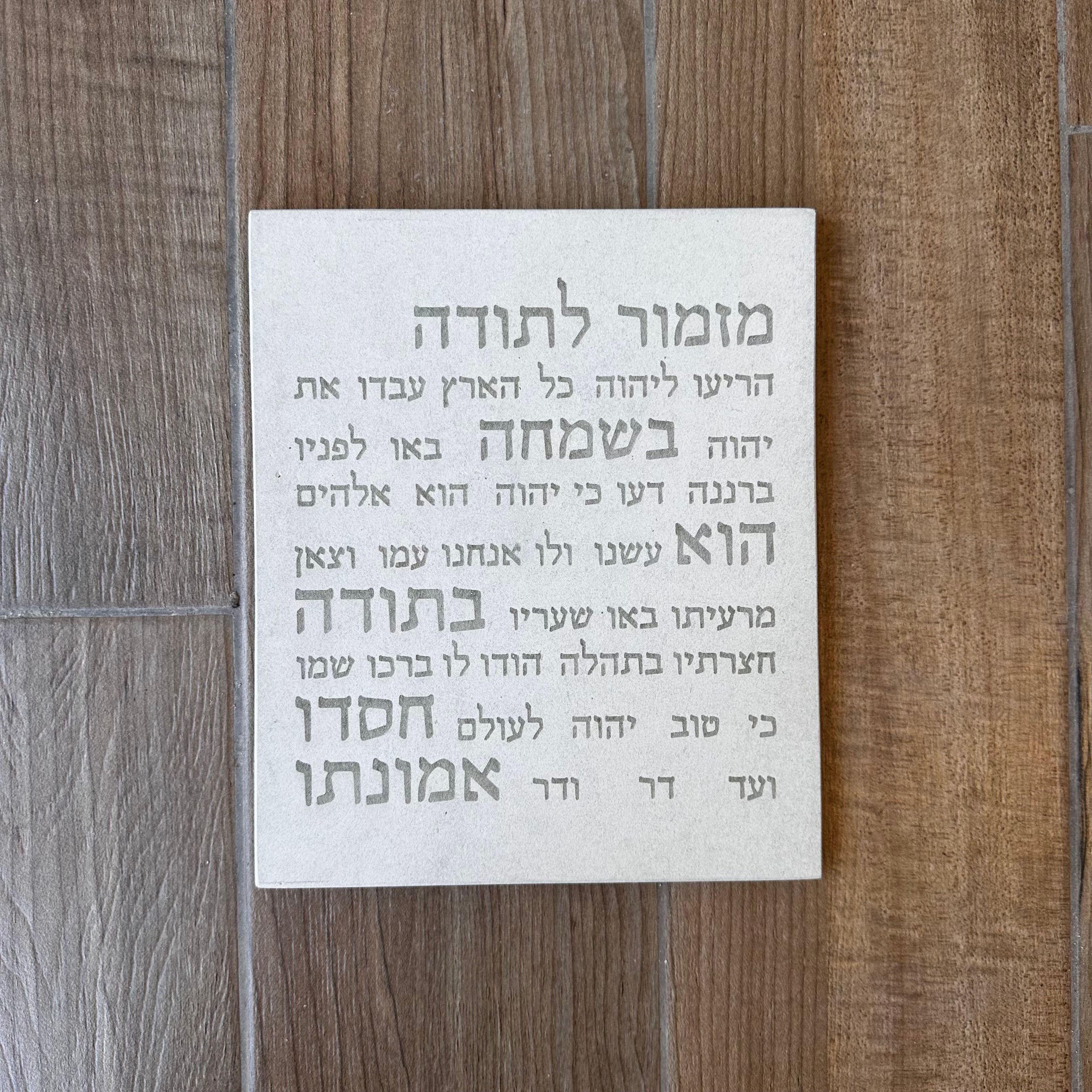 מזמור תודה | דגם מעוצב- לבן טבעי