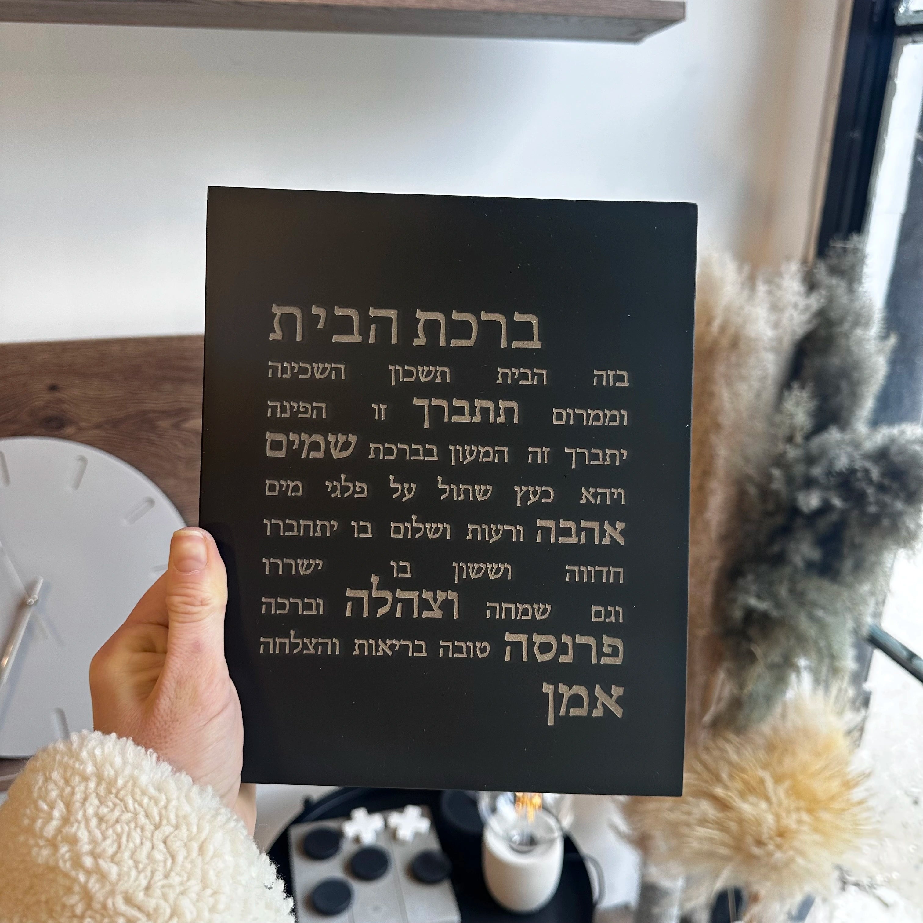 ברכת הבית-שחורה