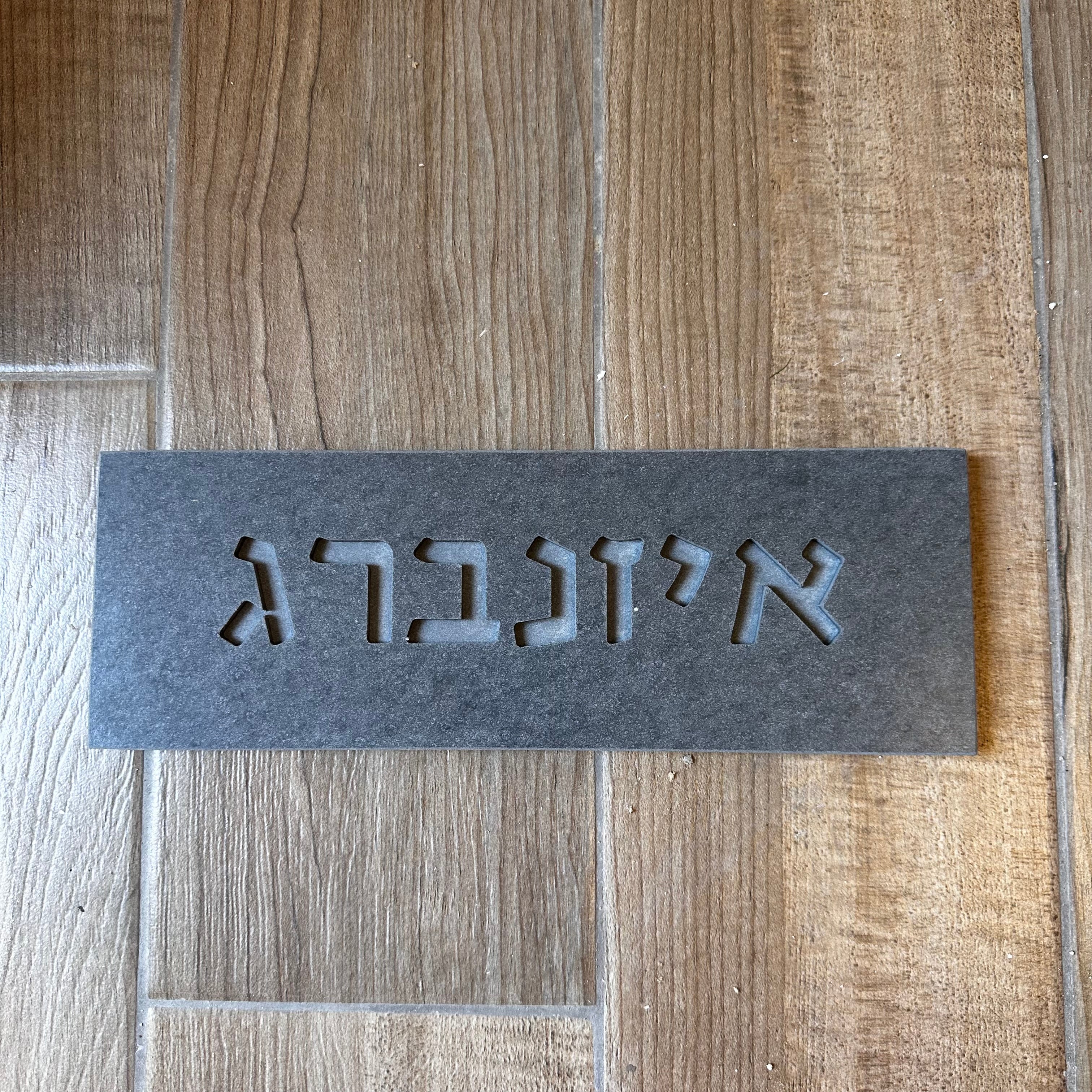 שלט משפחה בטון טבעי-גרפיט- חדש!!!