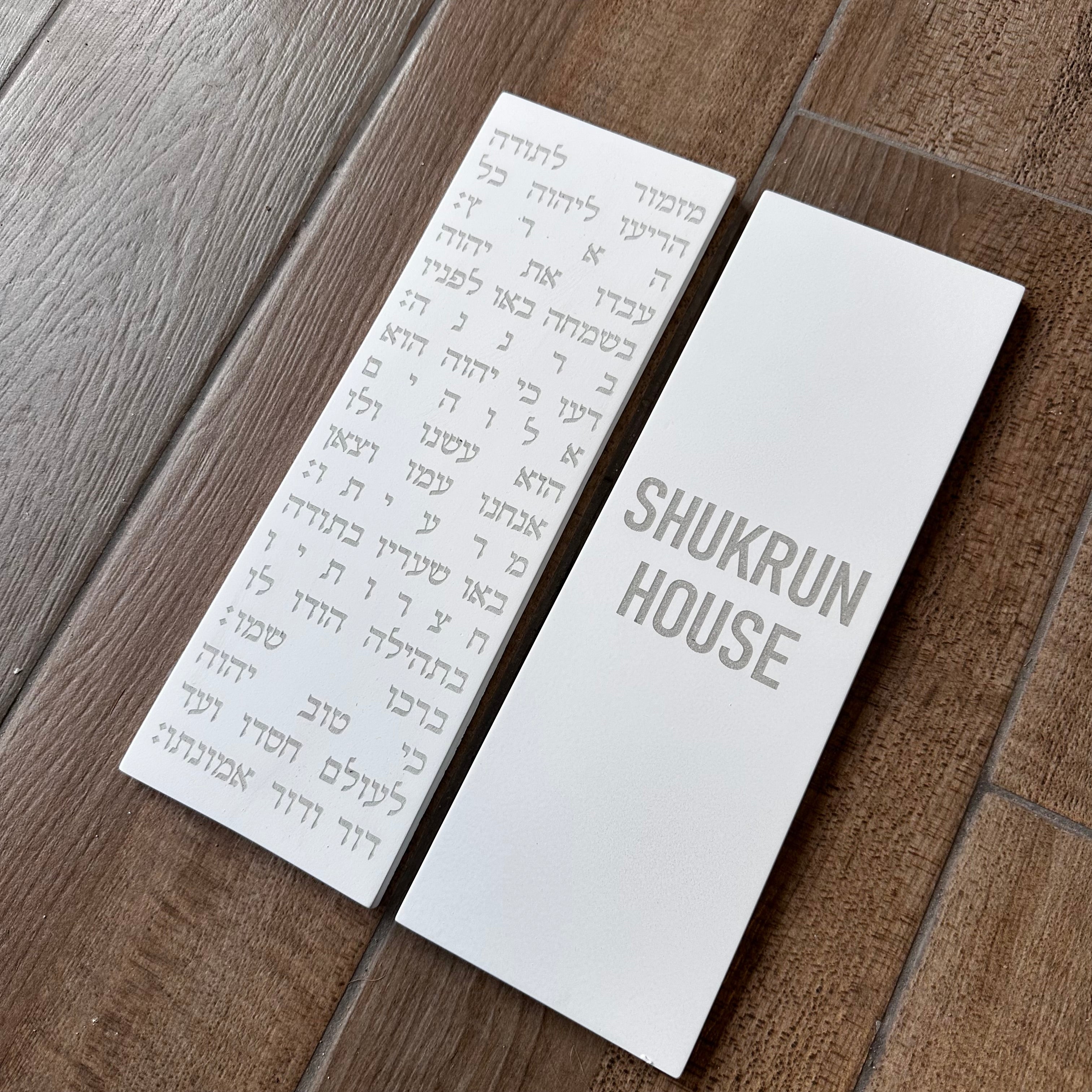 סט ברכת  מזמור תודה + שלט משפחה -לבן