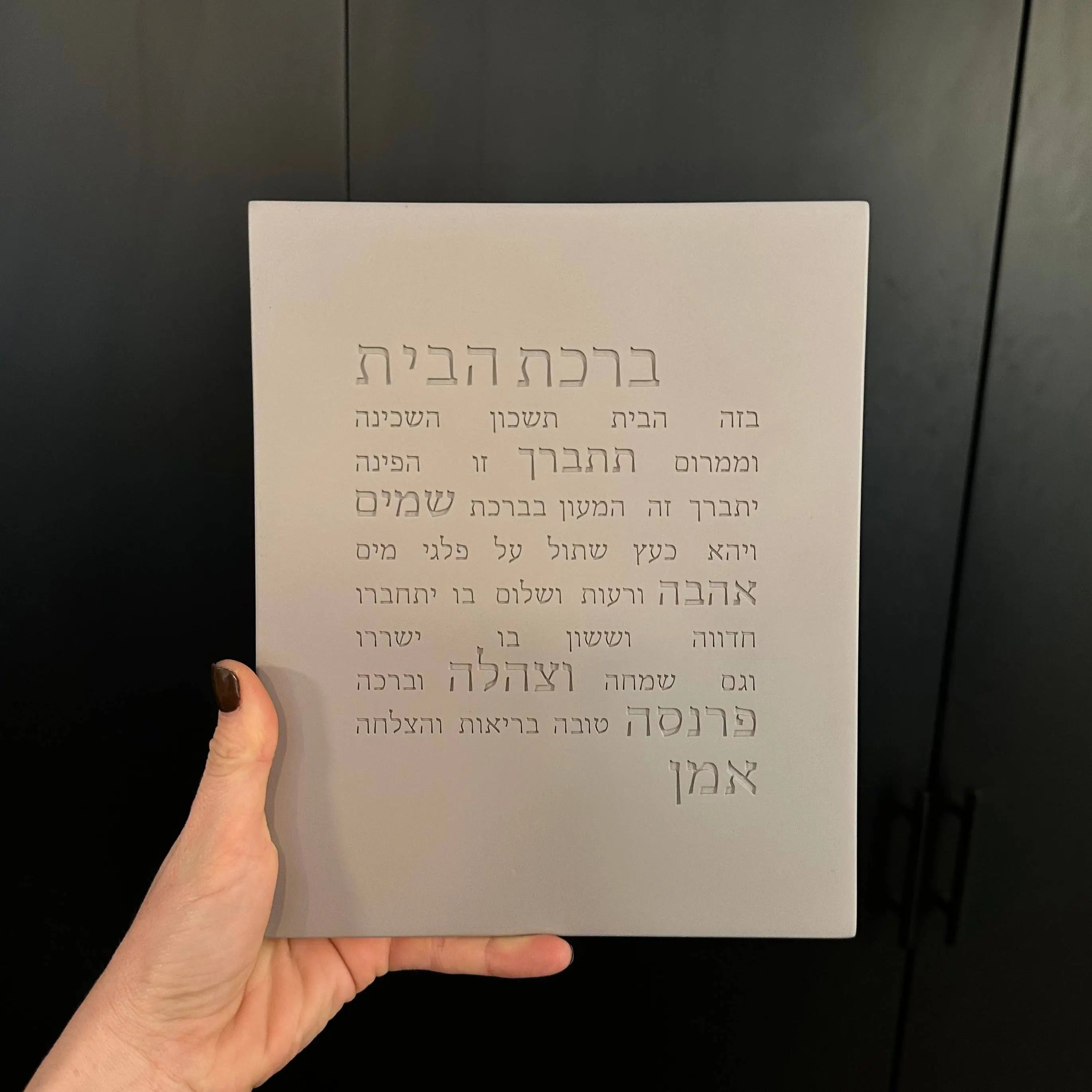 ברכת הבית מבטון