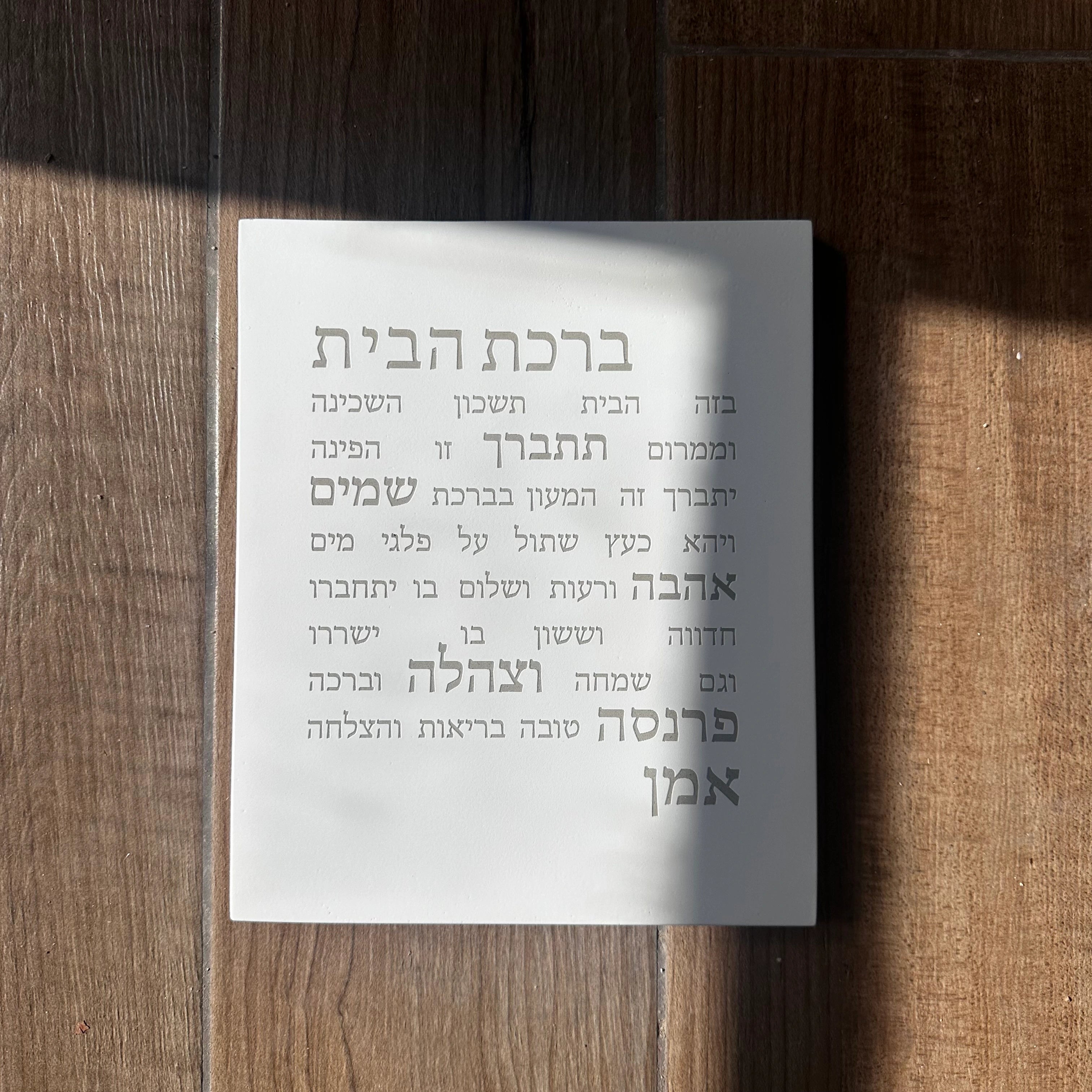 ברכת הבית מבטון