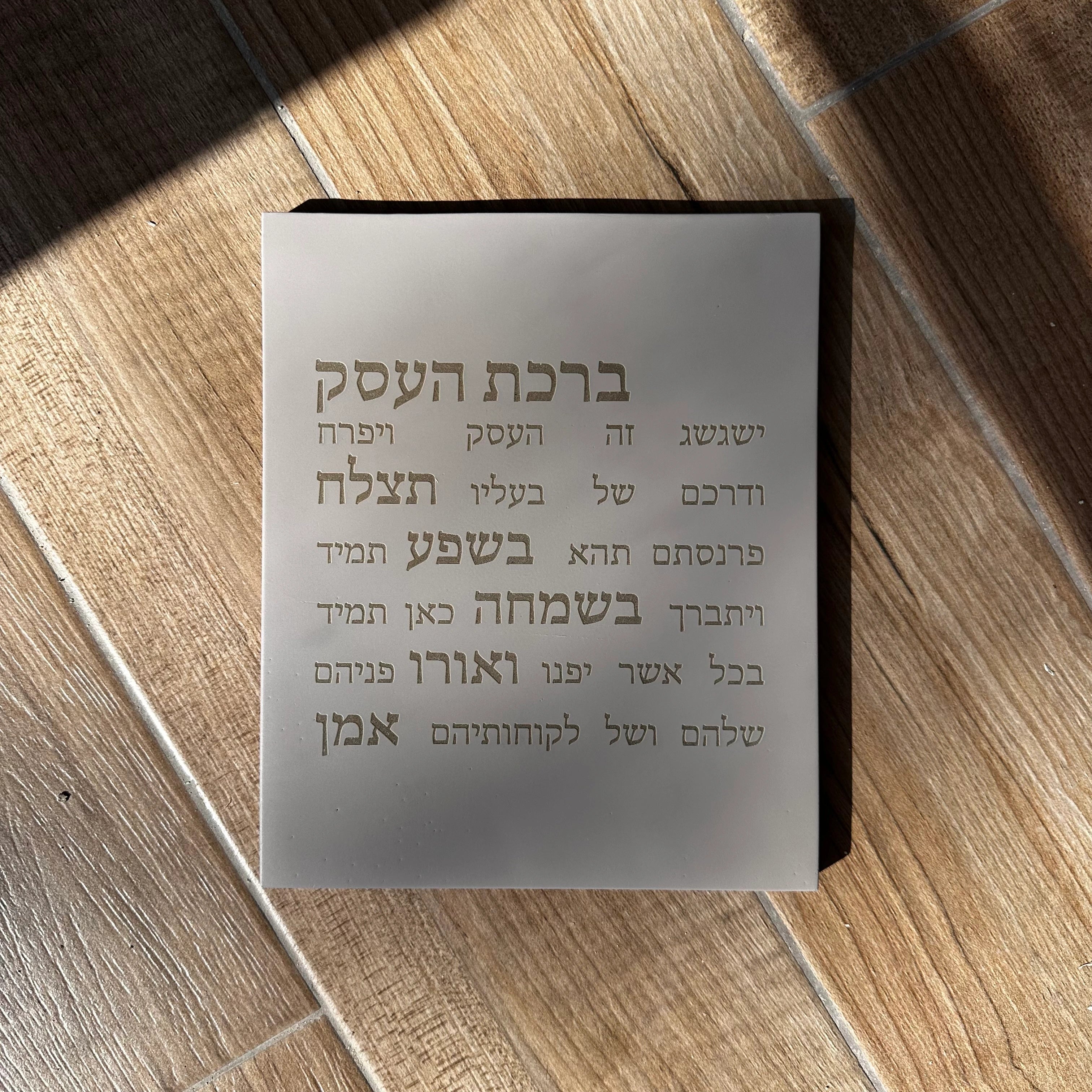 ברכת העסק מבטון
