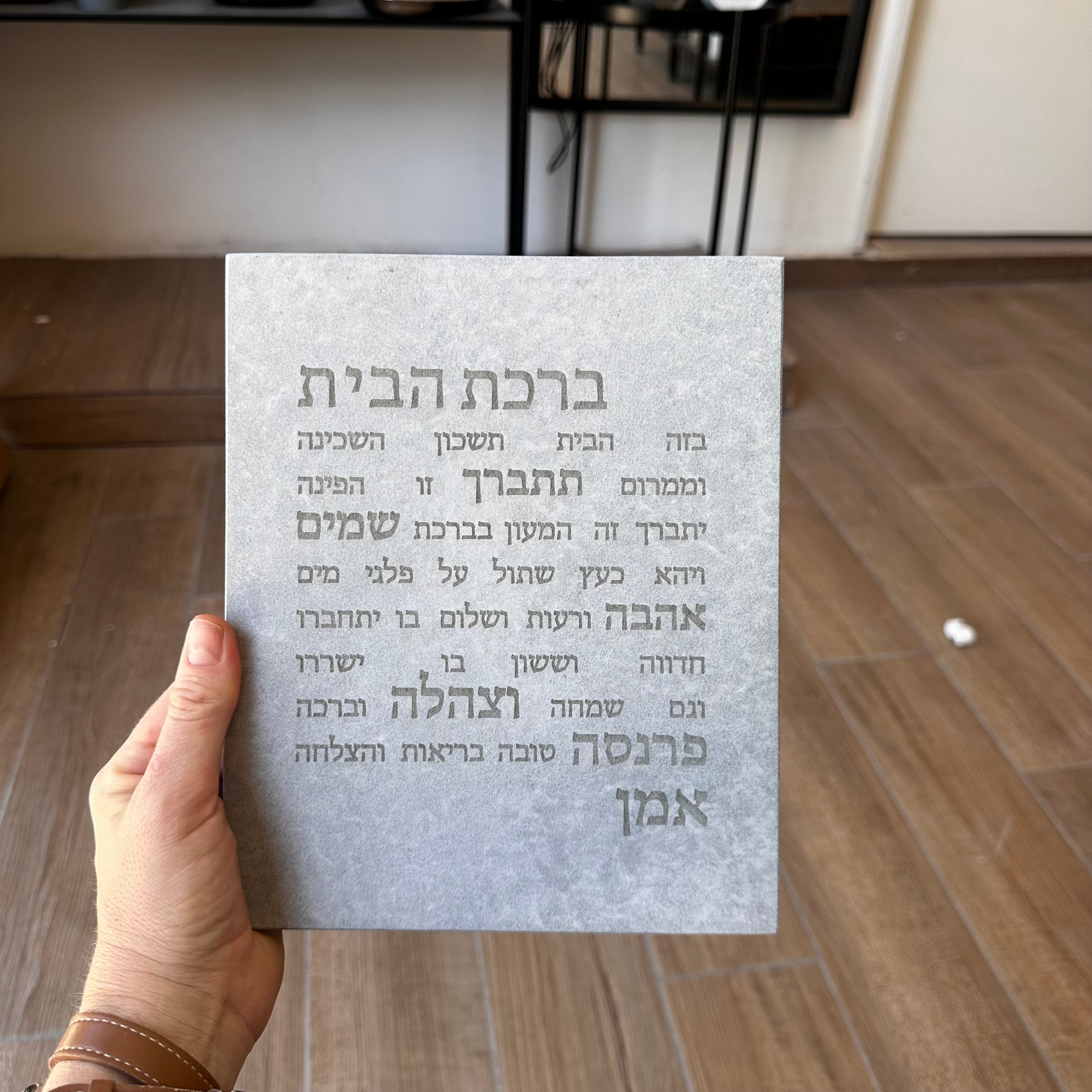 ברכת הבית-אפור טבעי