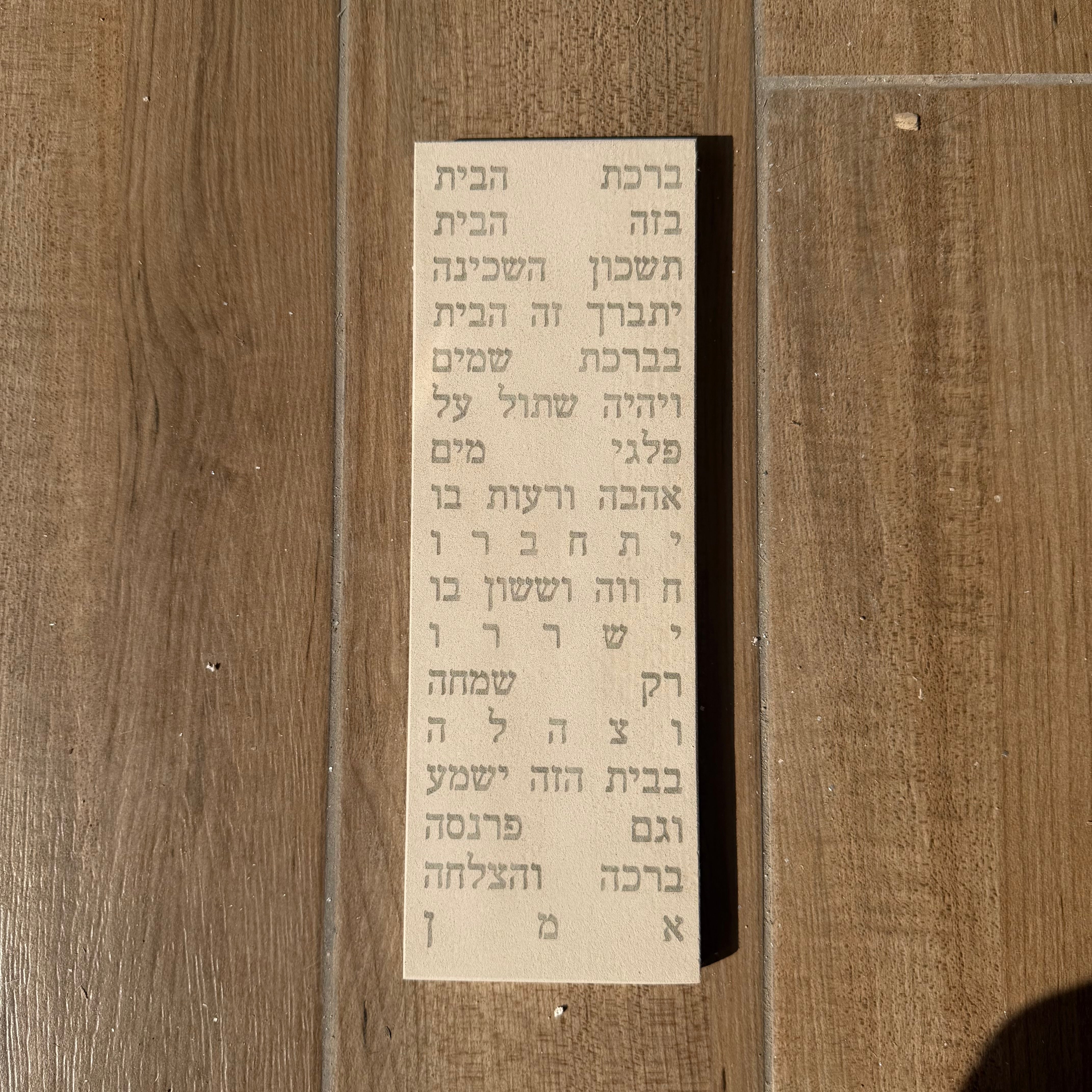 ברכת הבית | בטון לבן טבעי