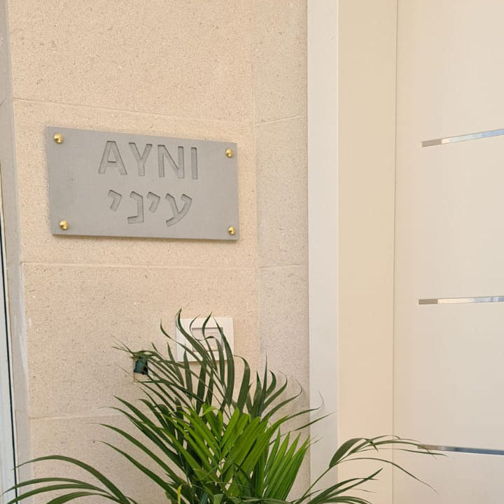 שלט כניסה לבית בטון טבעי-אפור | CUSTOM MADE | L | שלט כניסה לבית פרטי