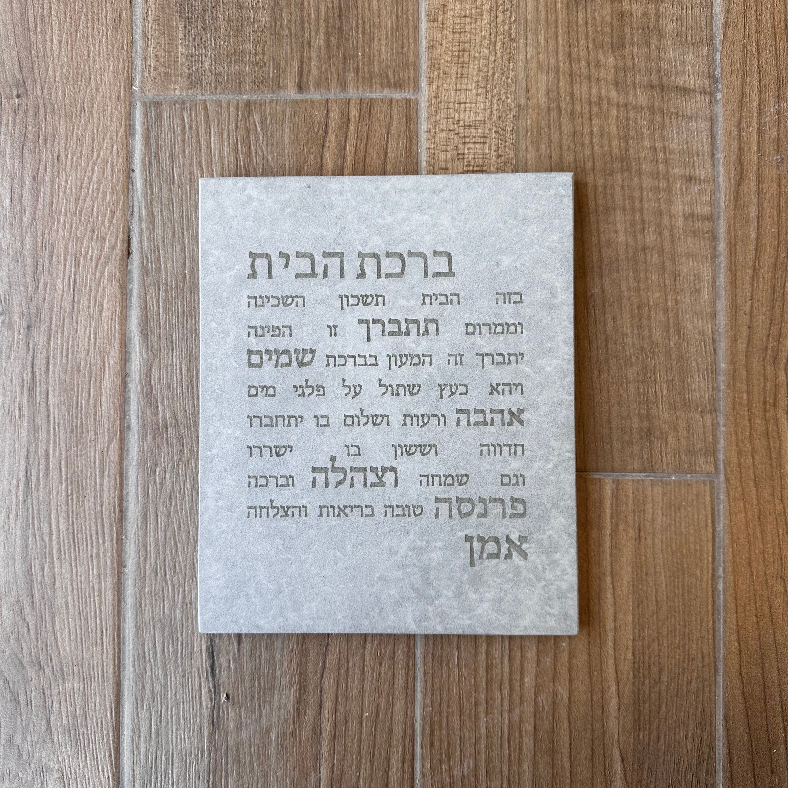 ברכת הבית-אפור טבעי