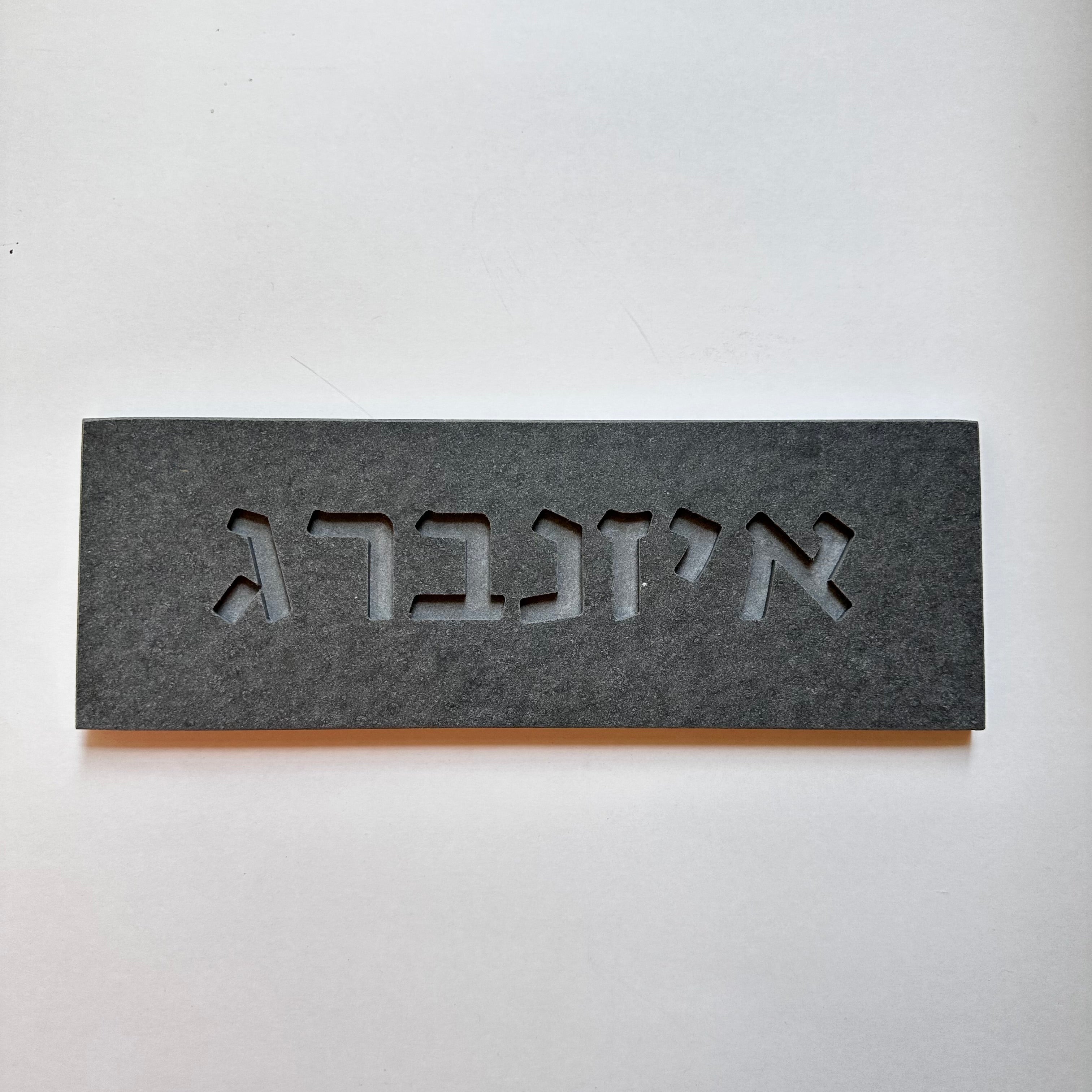 שלט משפחה בטון טבעי-גרפיט- חדש!!!