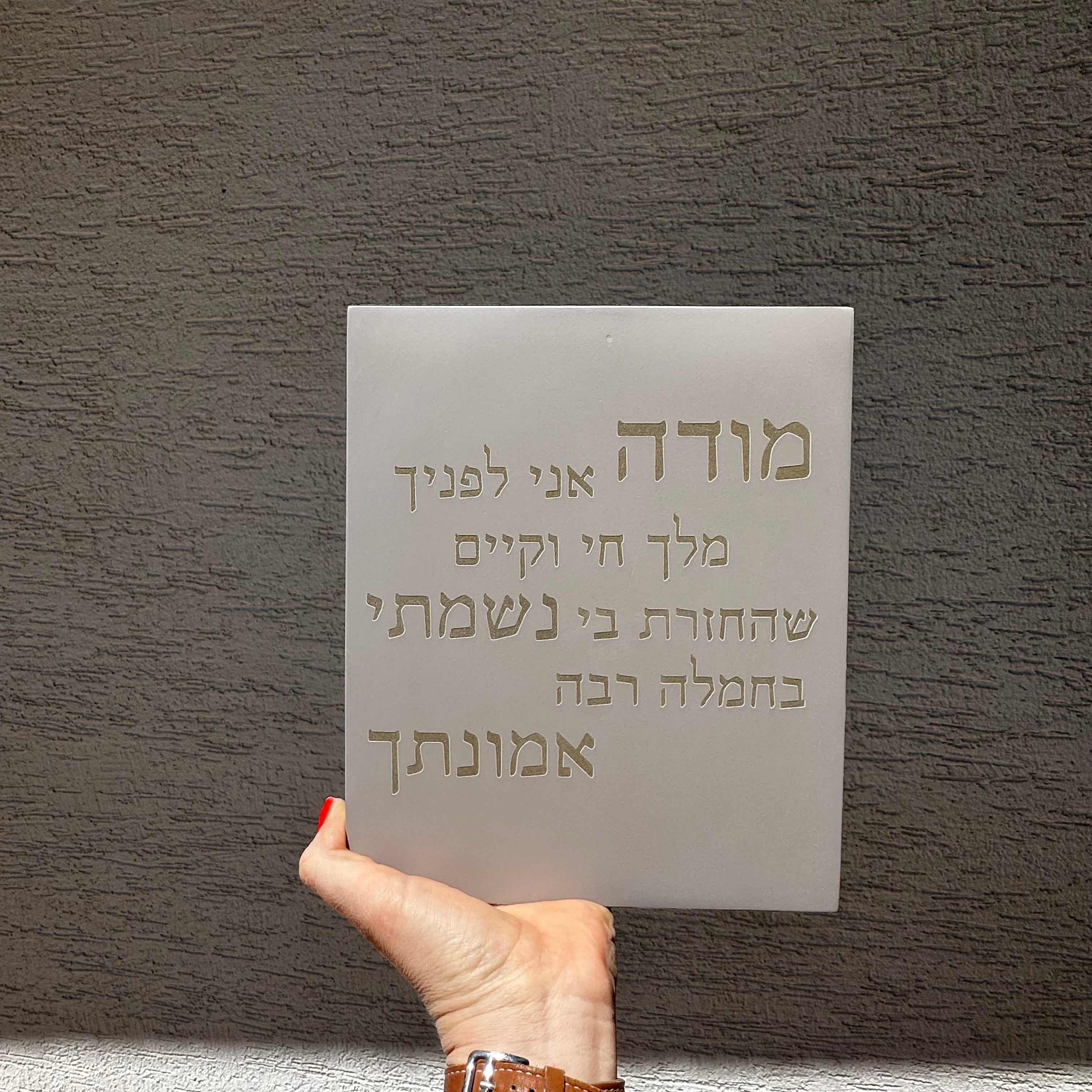 מודה אני | דגם מעוצב-אפור