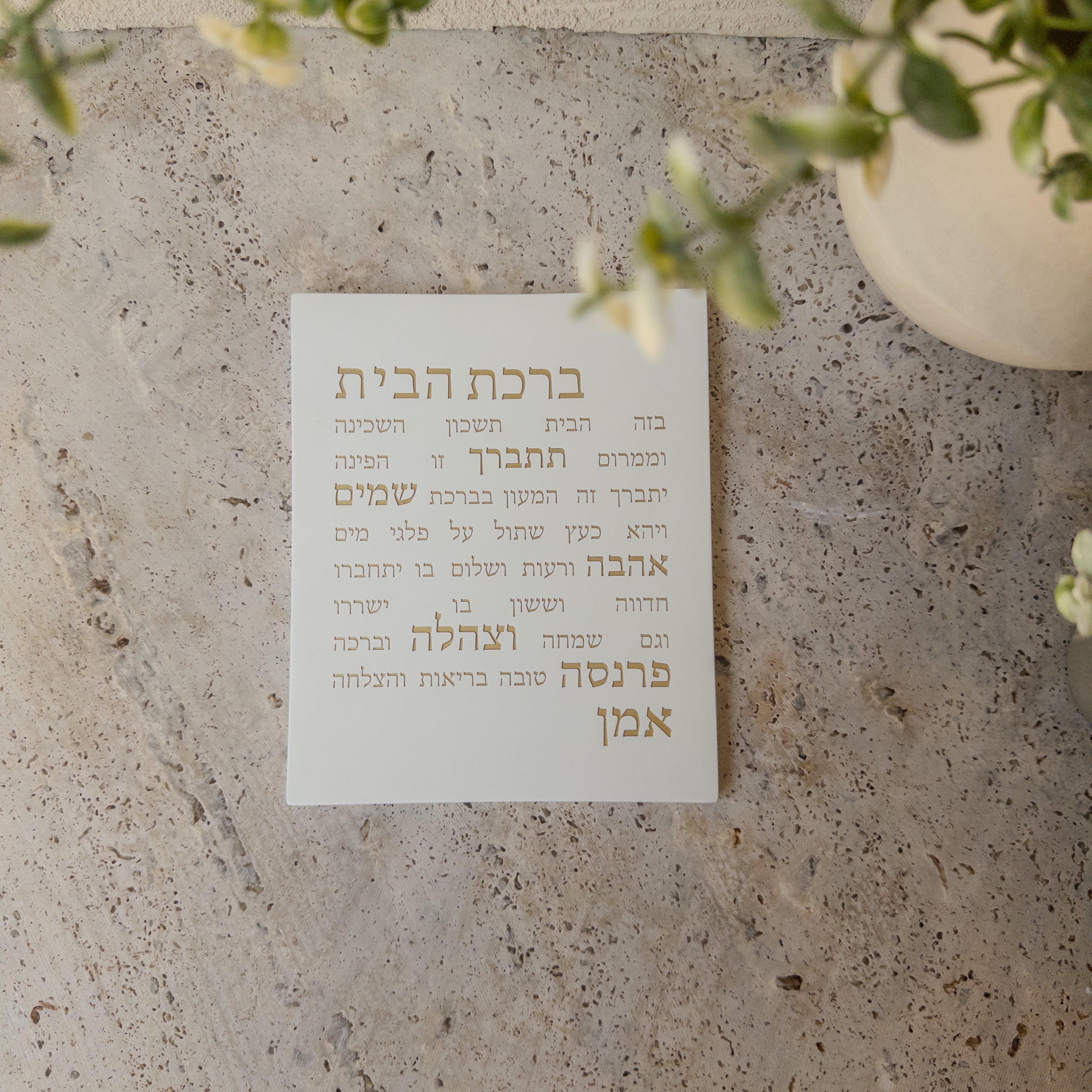 ברכת הבית מבטון לבן עם כיתוב זהב