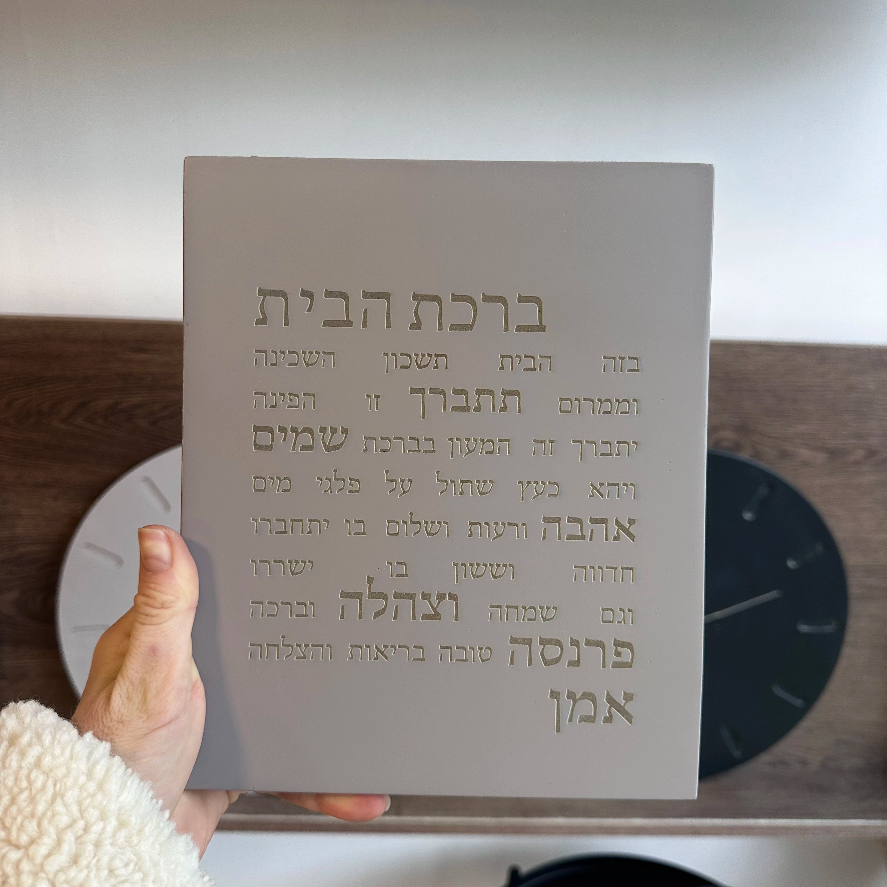 ברכת הבית-אפורה