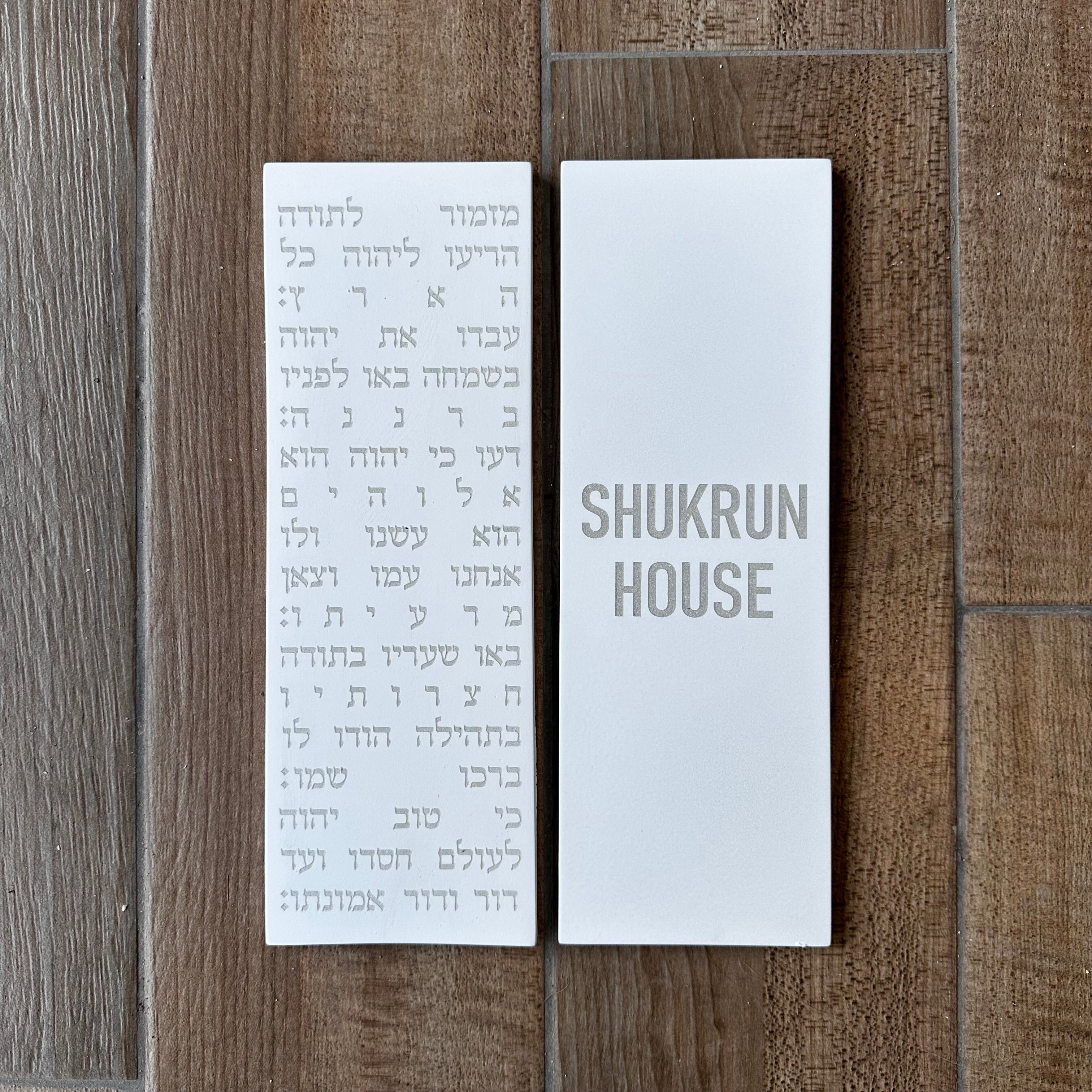 סט ברכת  מזמור תודה + שלט משפחה -לבן