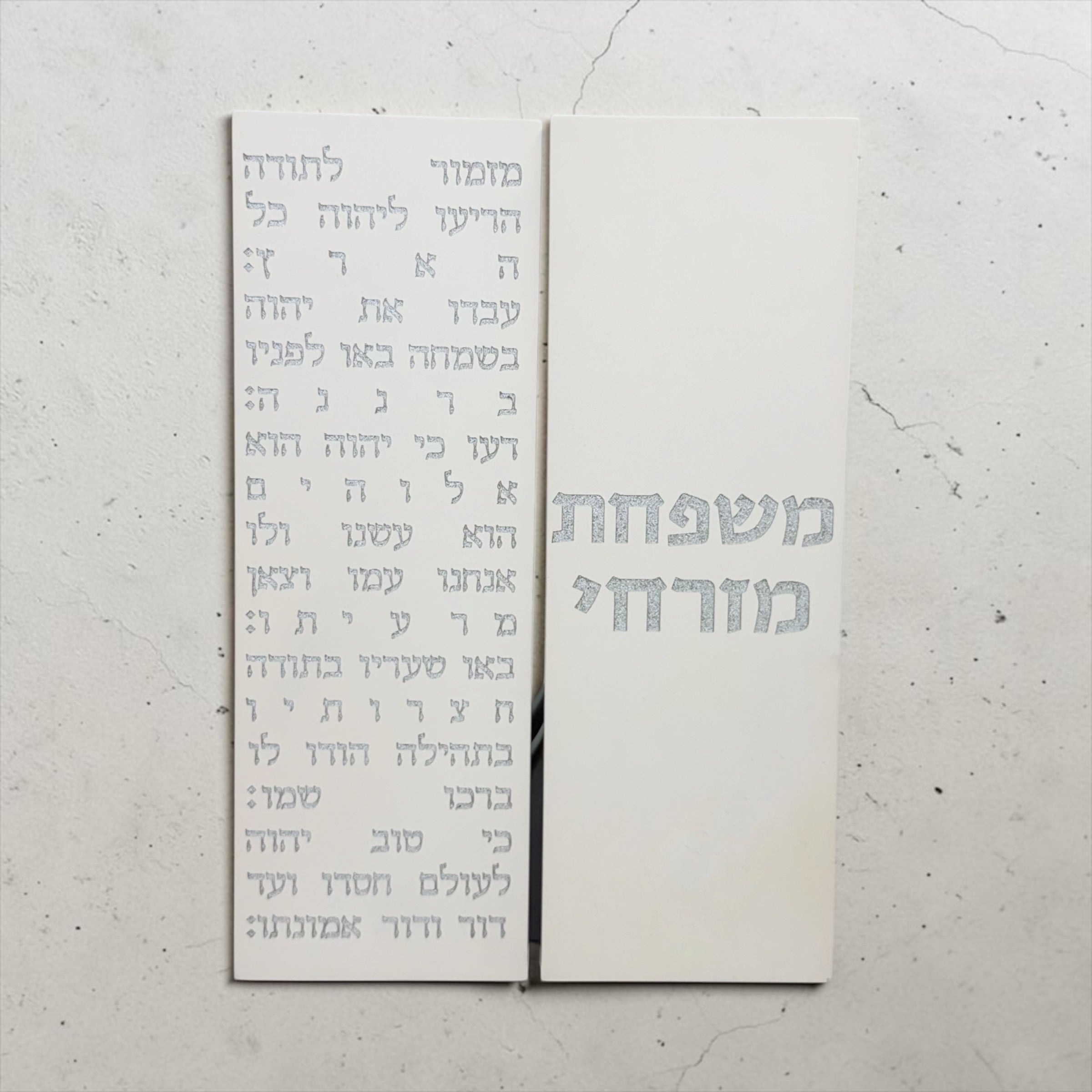 סט ברכת מזמור תודה + שלט משפחה -לבן טבעי