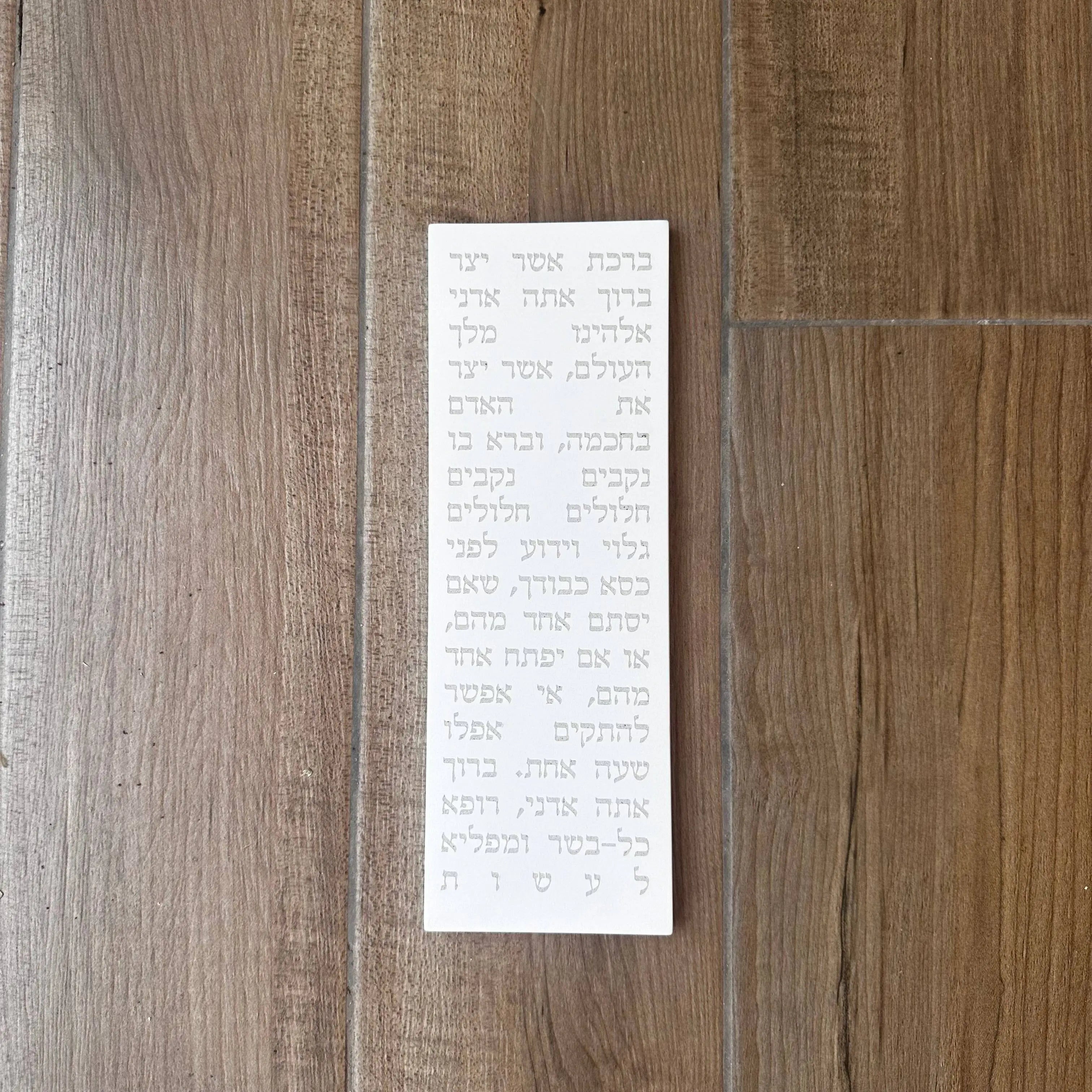 ברכת אשר יצר