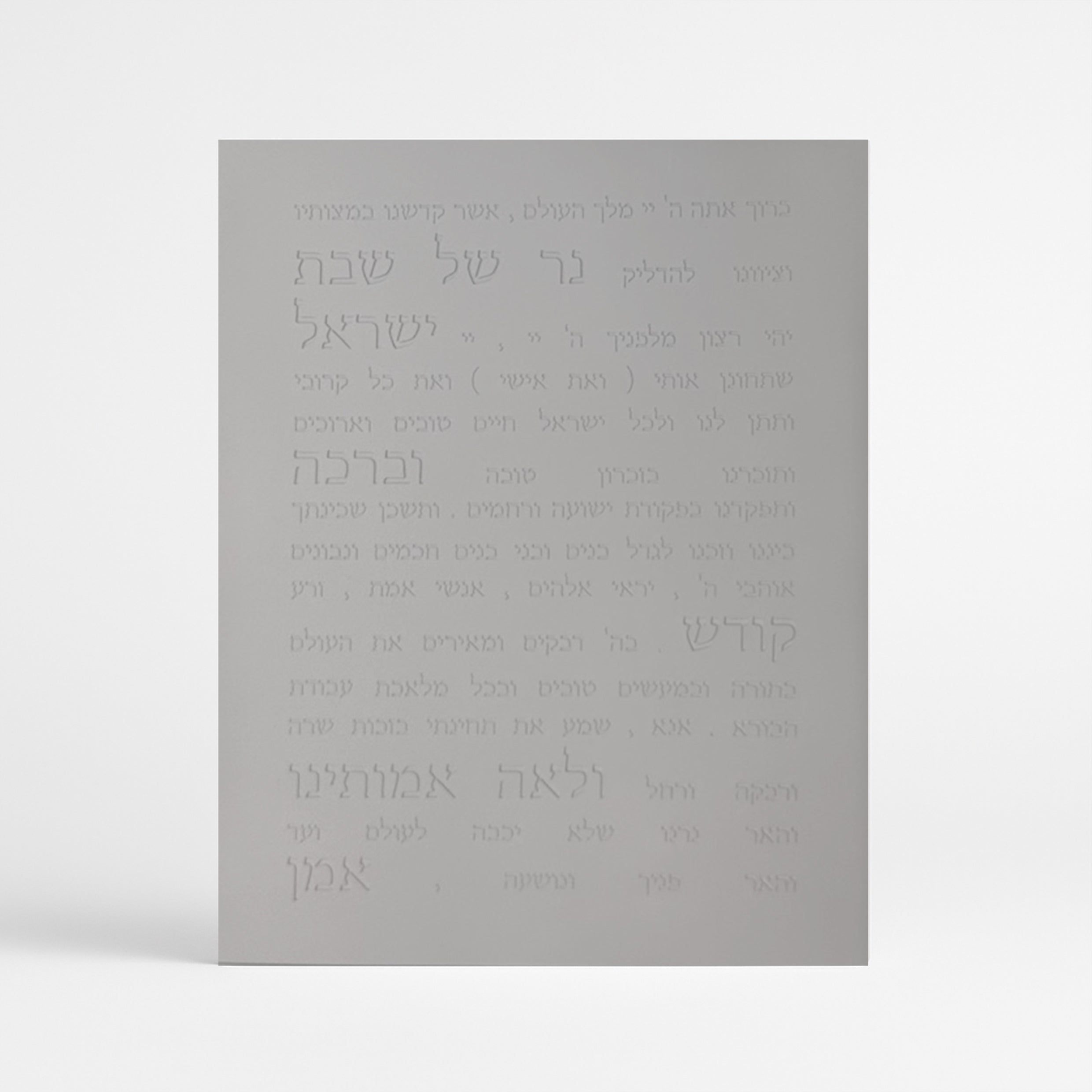ברכת הדלקת נרות-אפור