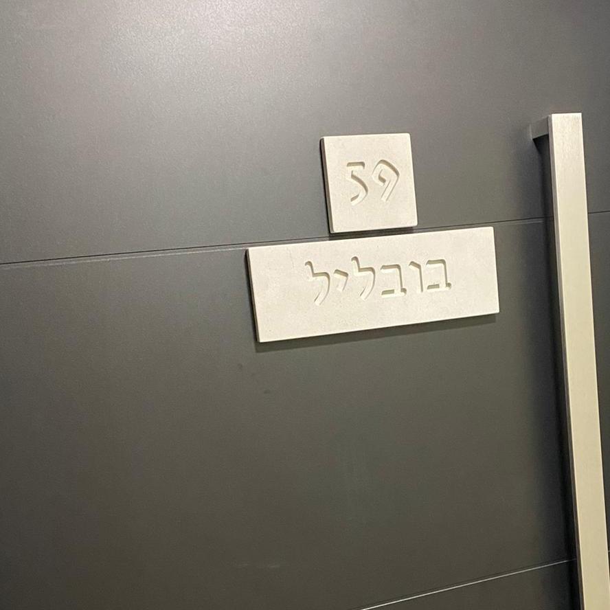 מספר לבית בטון טבעי-לבן | שלט מספר