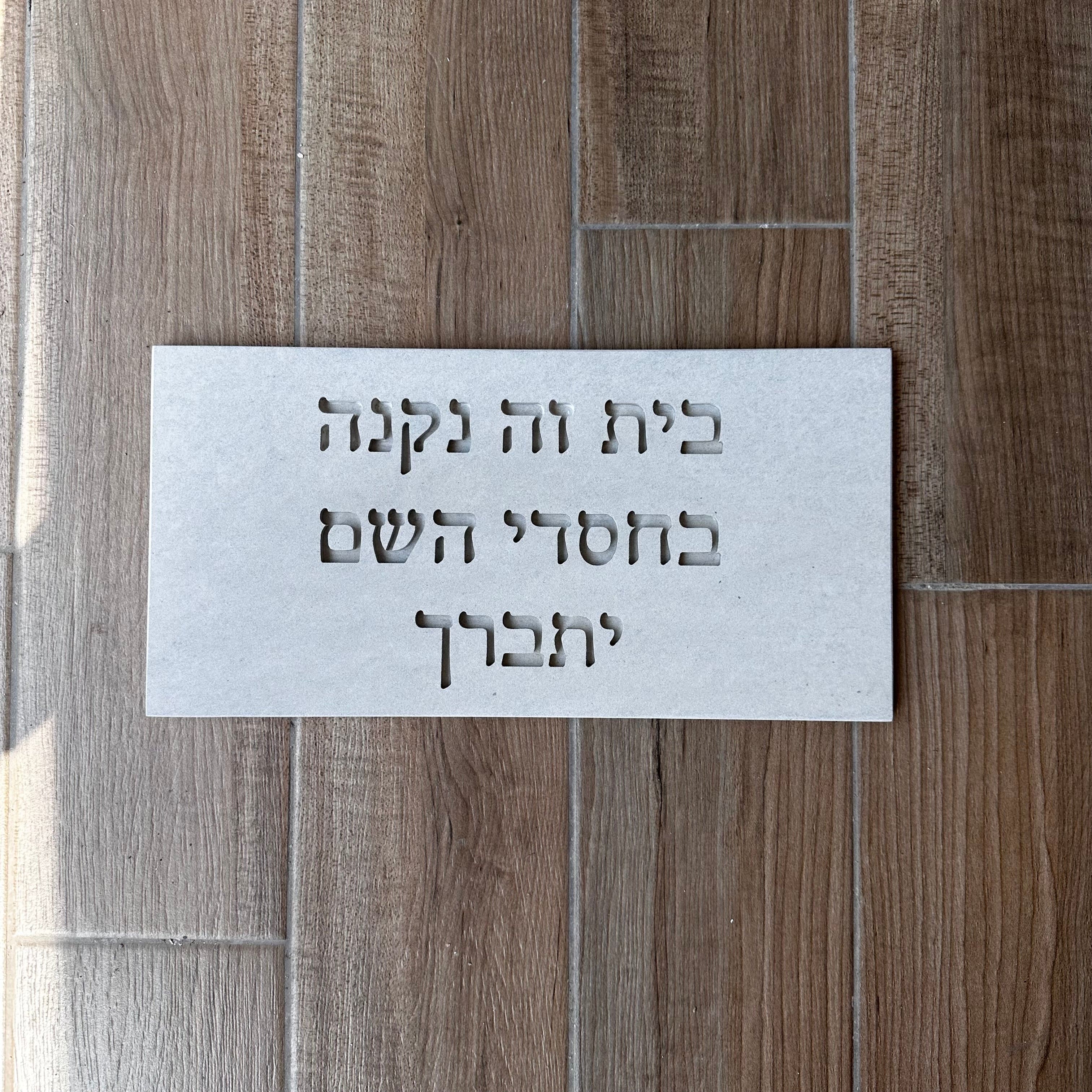 שלט - בחסדי השם דגם 2- בטון טבעי-לבן