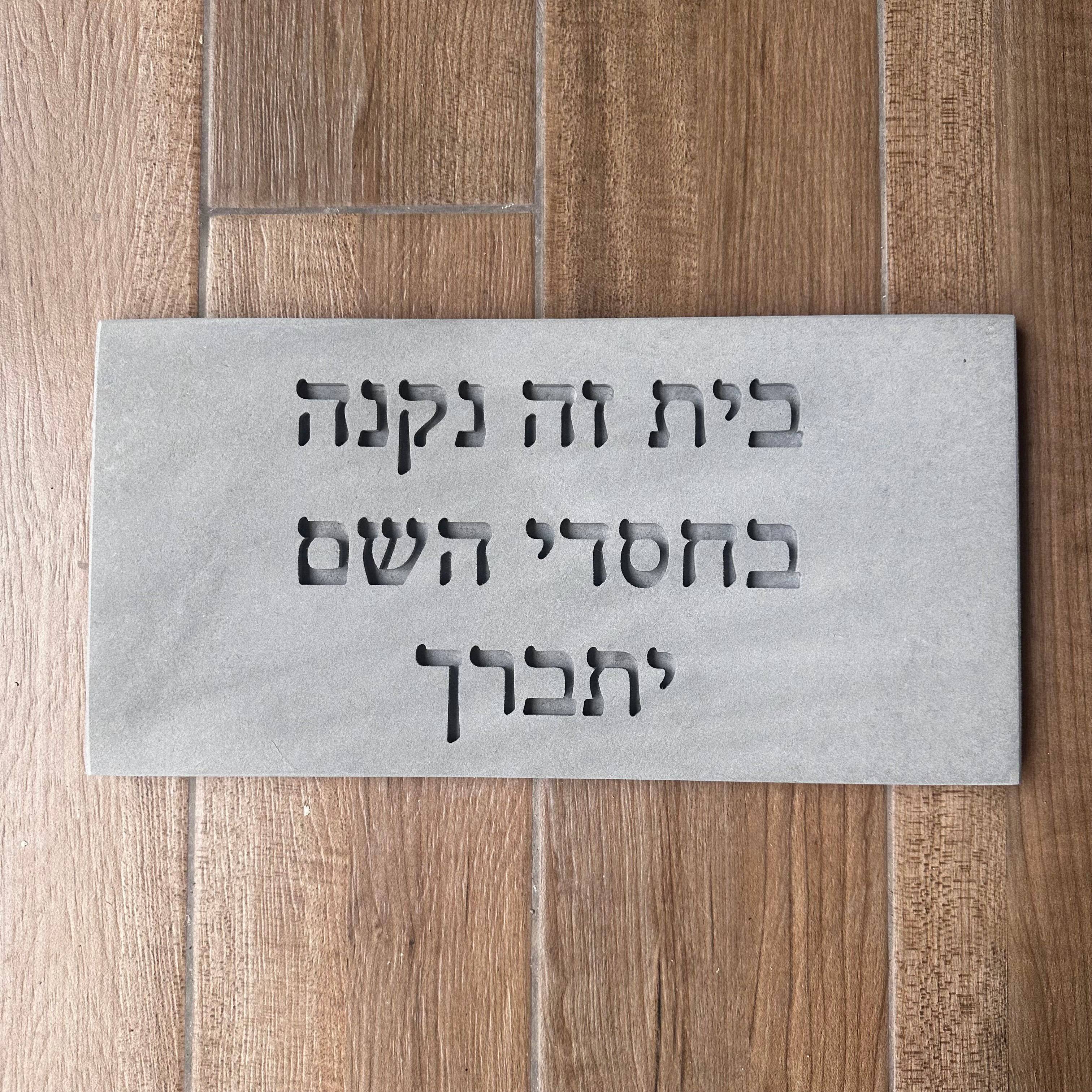 שלט- בחסדי השם דגם 2- בטון טבעי-אפור