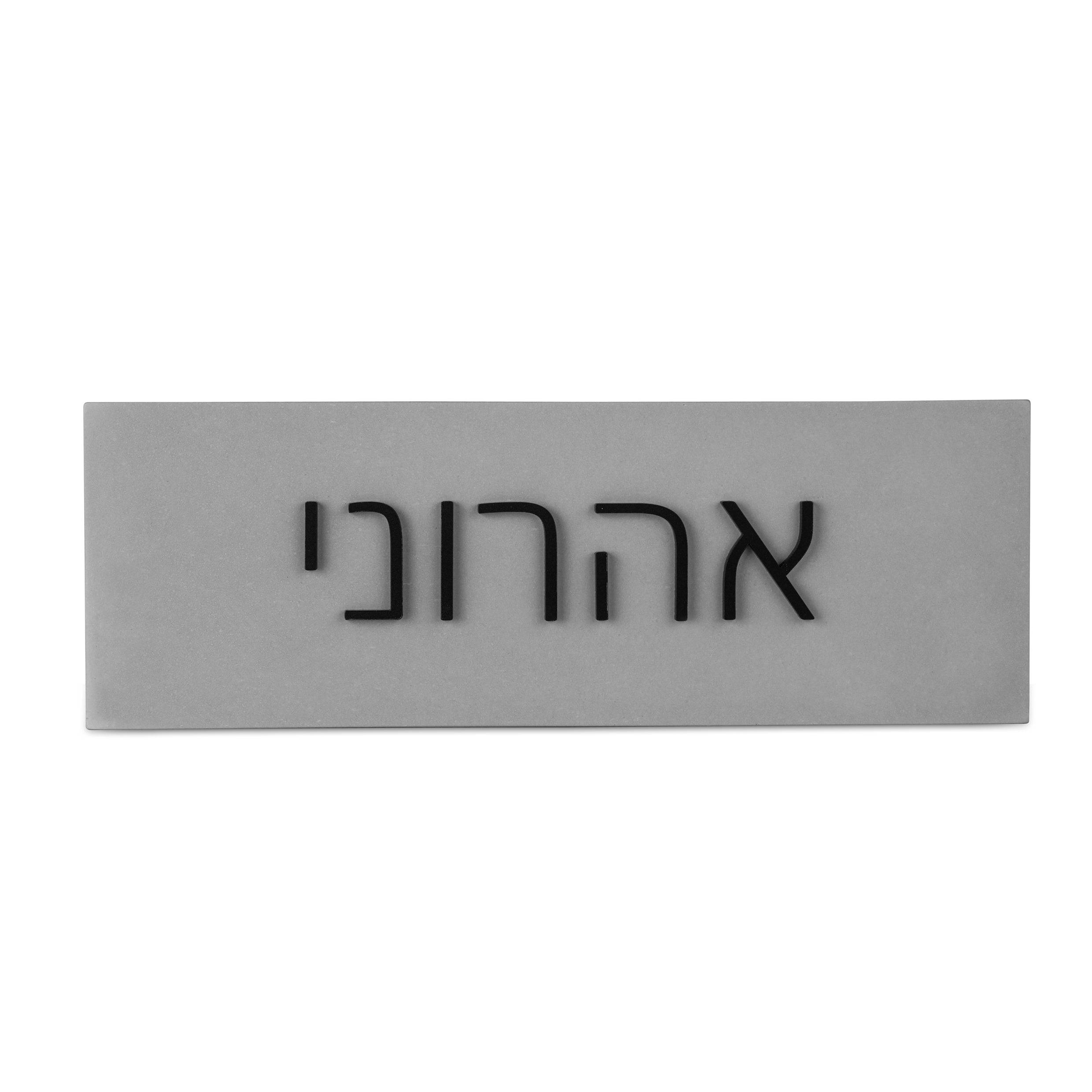 שלט לדלת | בטון אפור + אותיות אקריליק