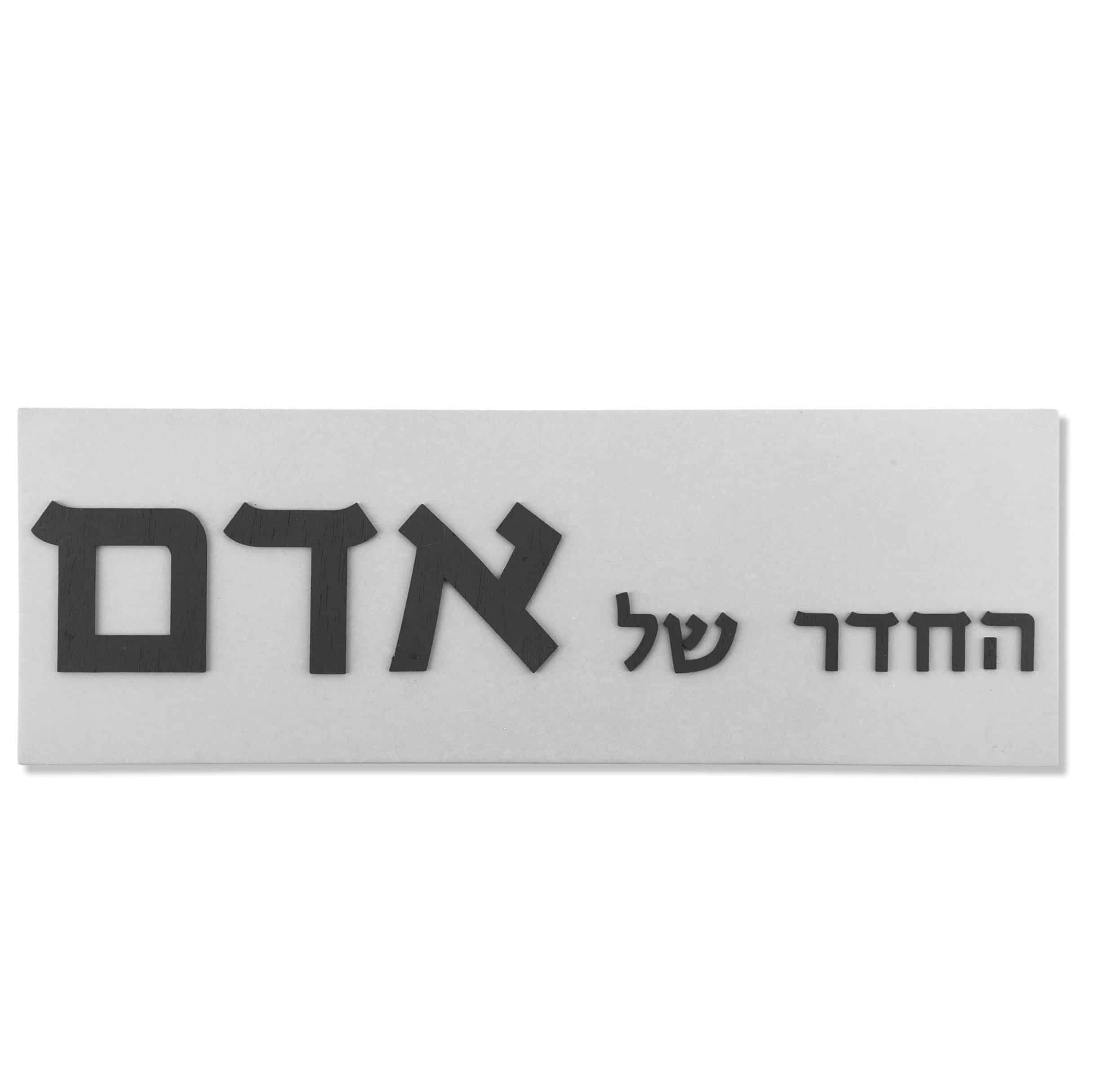 שלט לחדר ילדים בטון