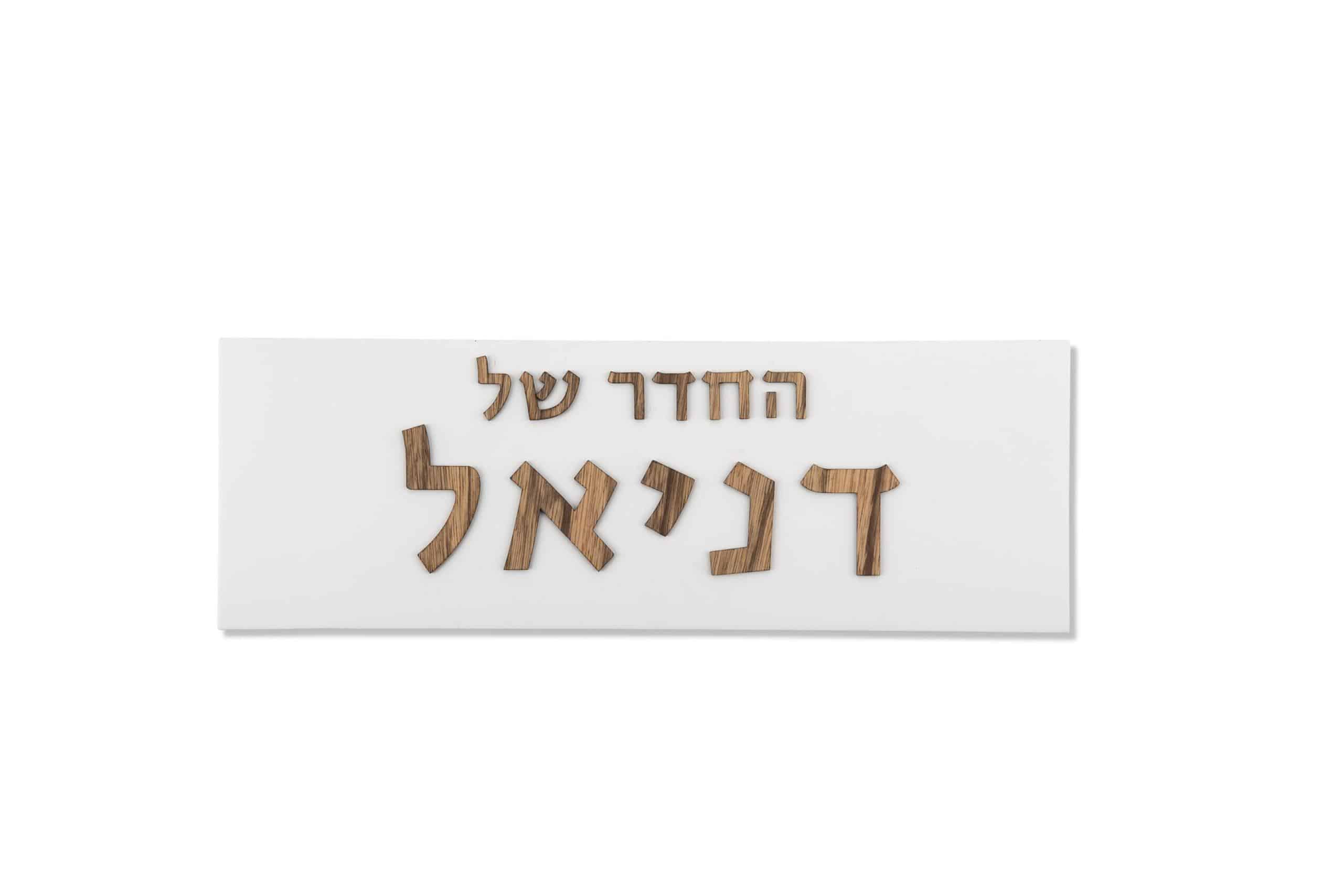 שלט לחדר ילדים בטון