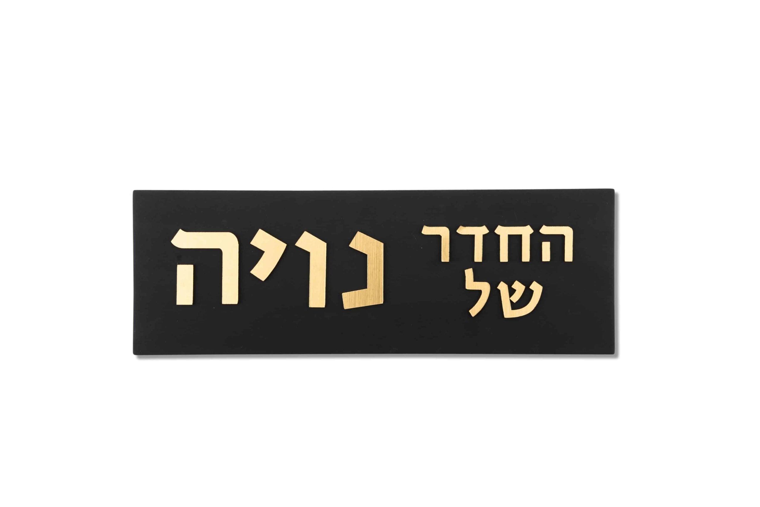 שלט לחדר ילדים בטון