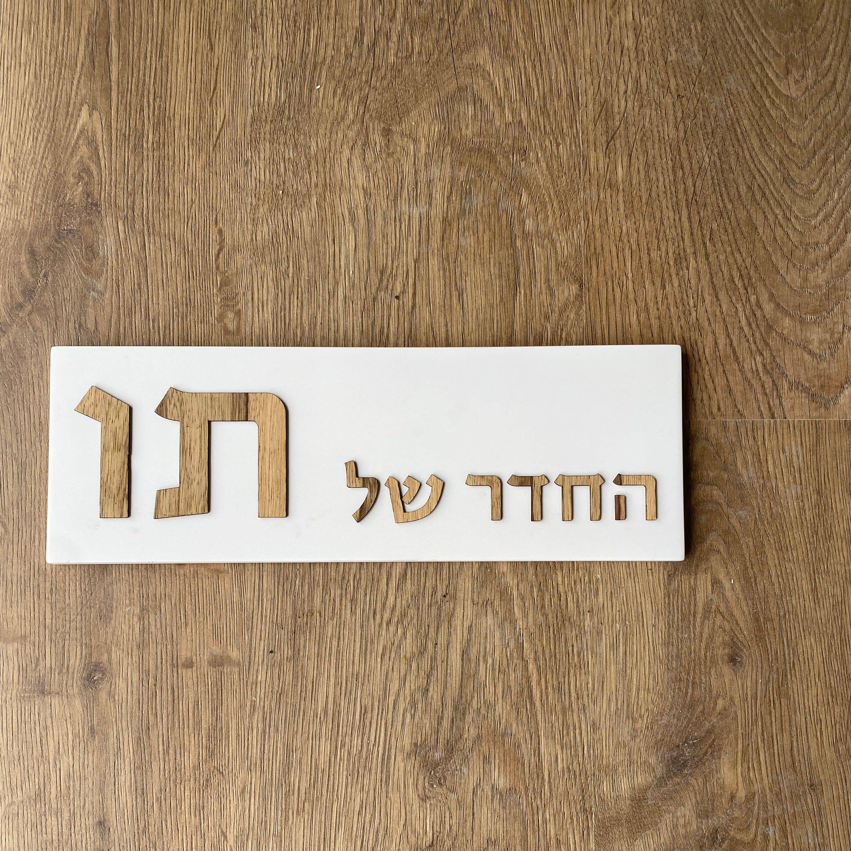 שלט לחדר ילדים בטון