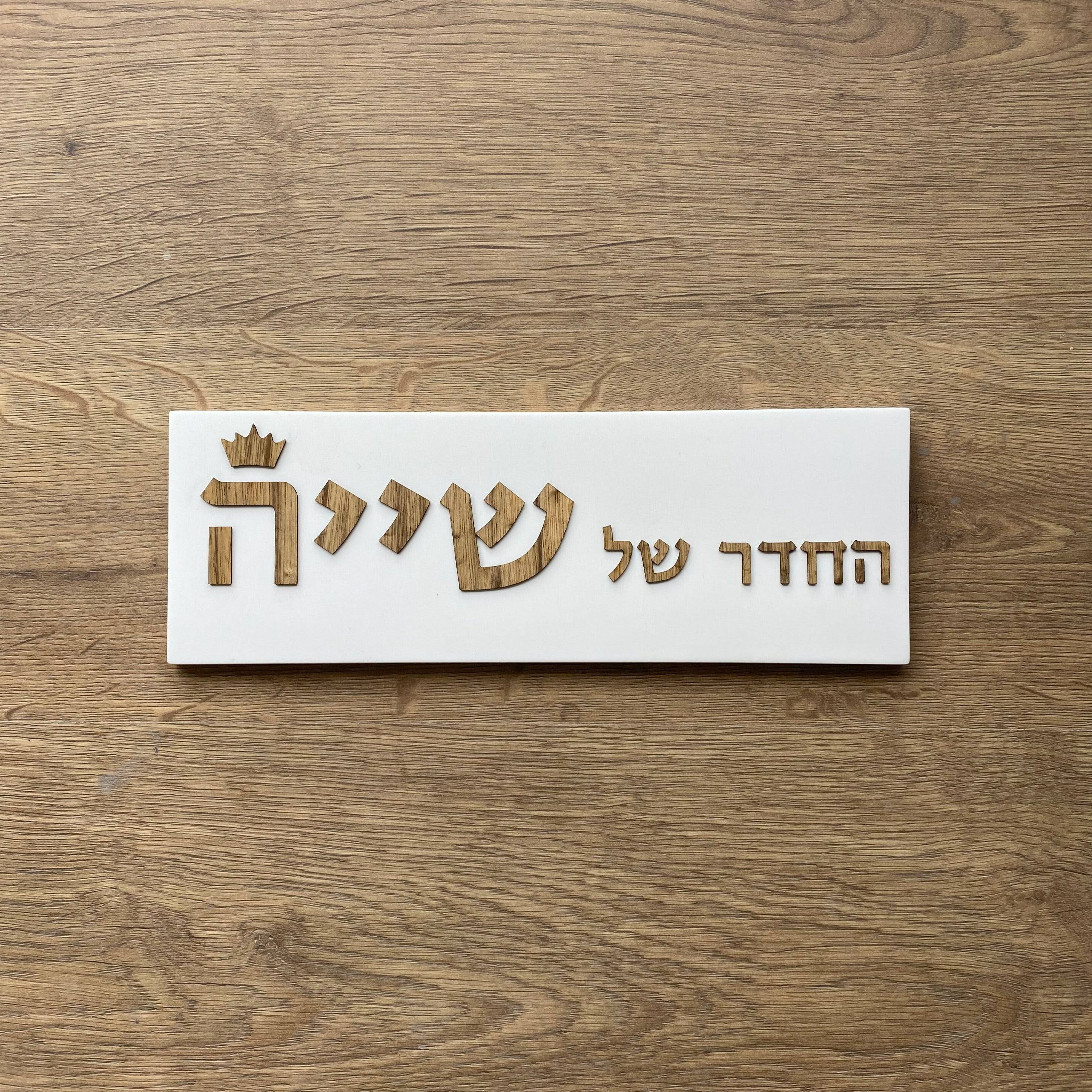 שלט לחדר ילדים בטון