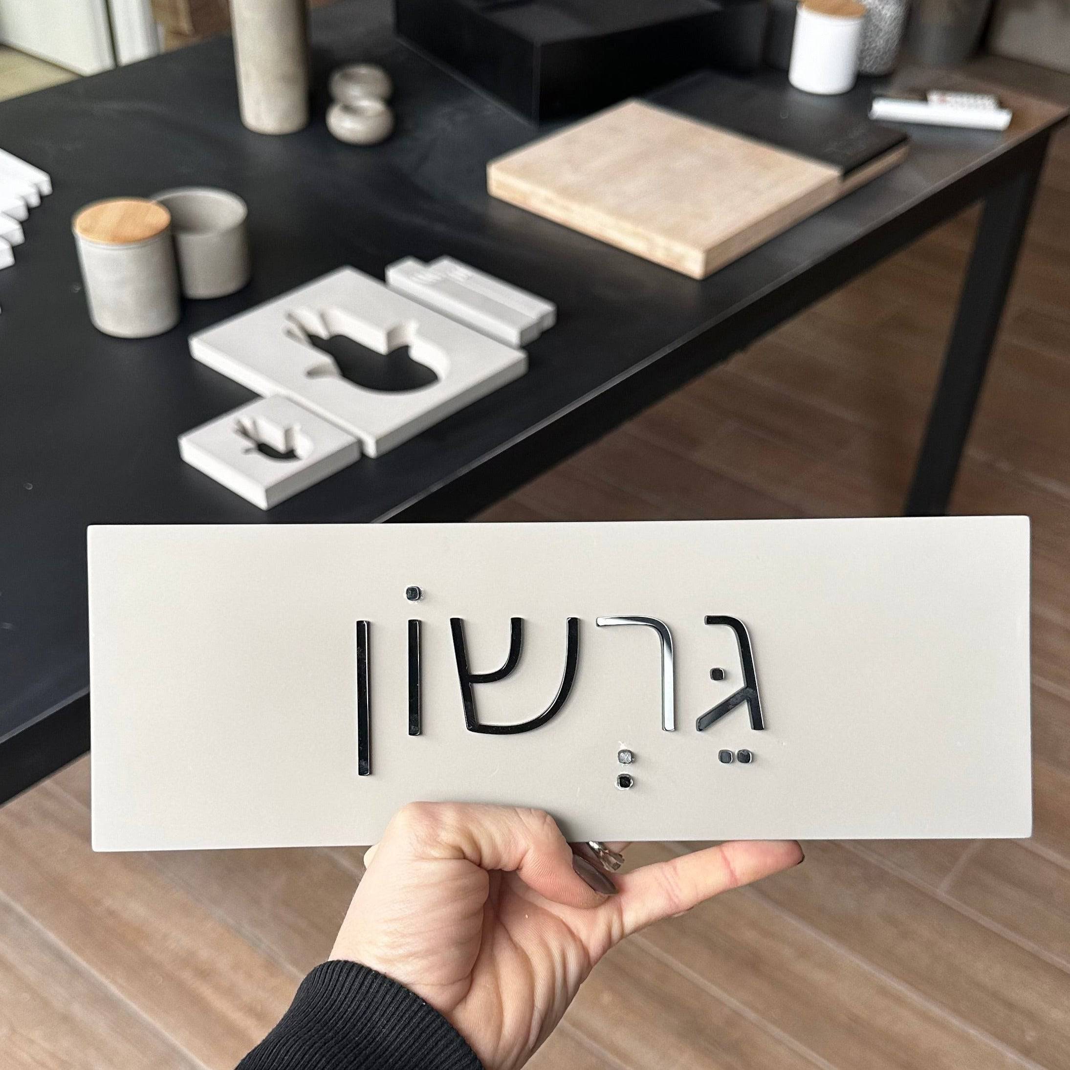 שלט לדלת | בטון אפור + אותיות אקריליק