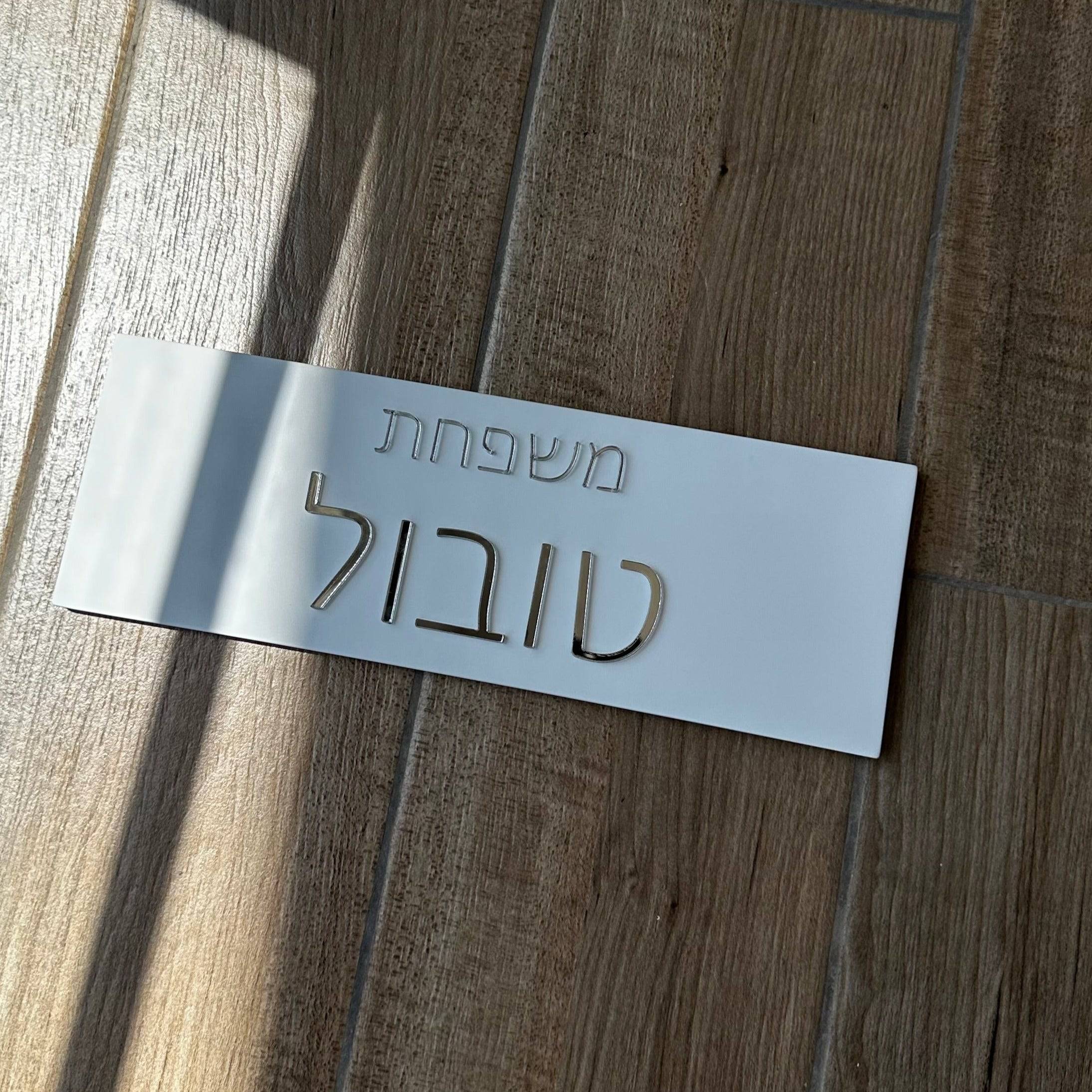 שלט לדלת | בטון לבן + אותיות אקריליק