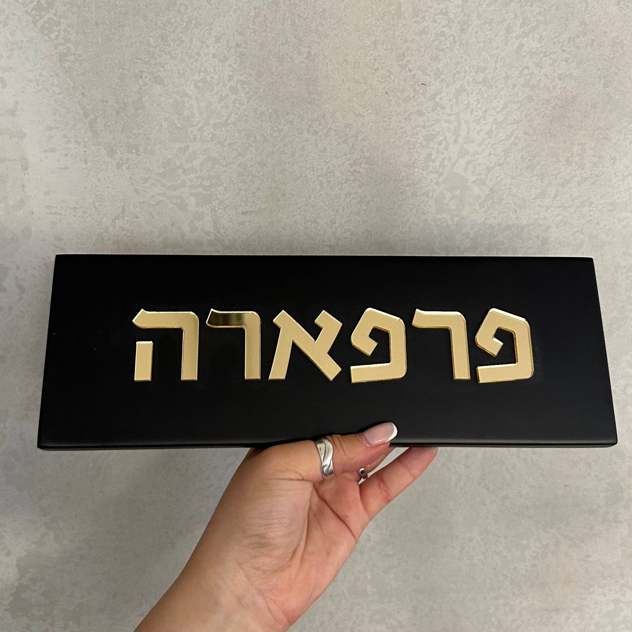 שלט לדלת | בטון שחור + אותיות אקריליק