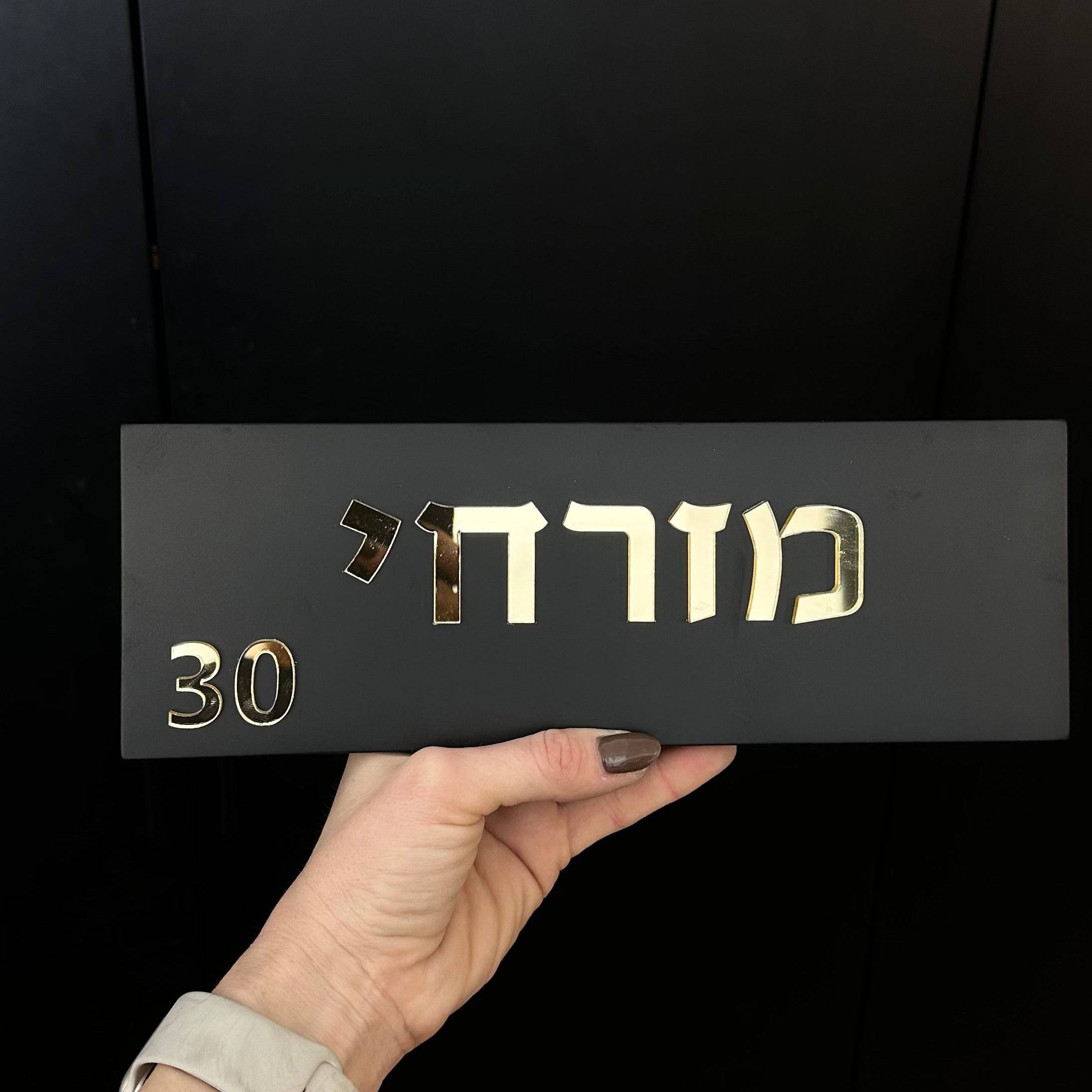 שלט לדלת | בטון שחור + אותיות אקריליק