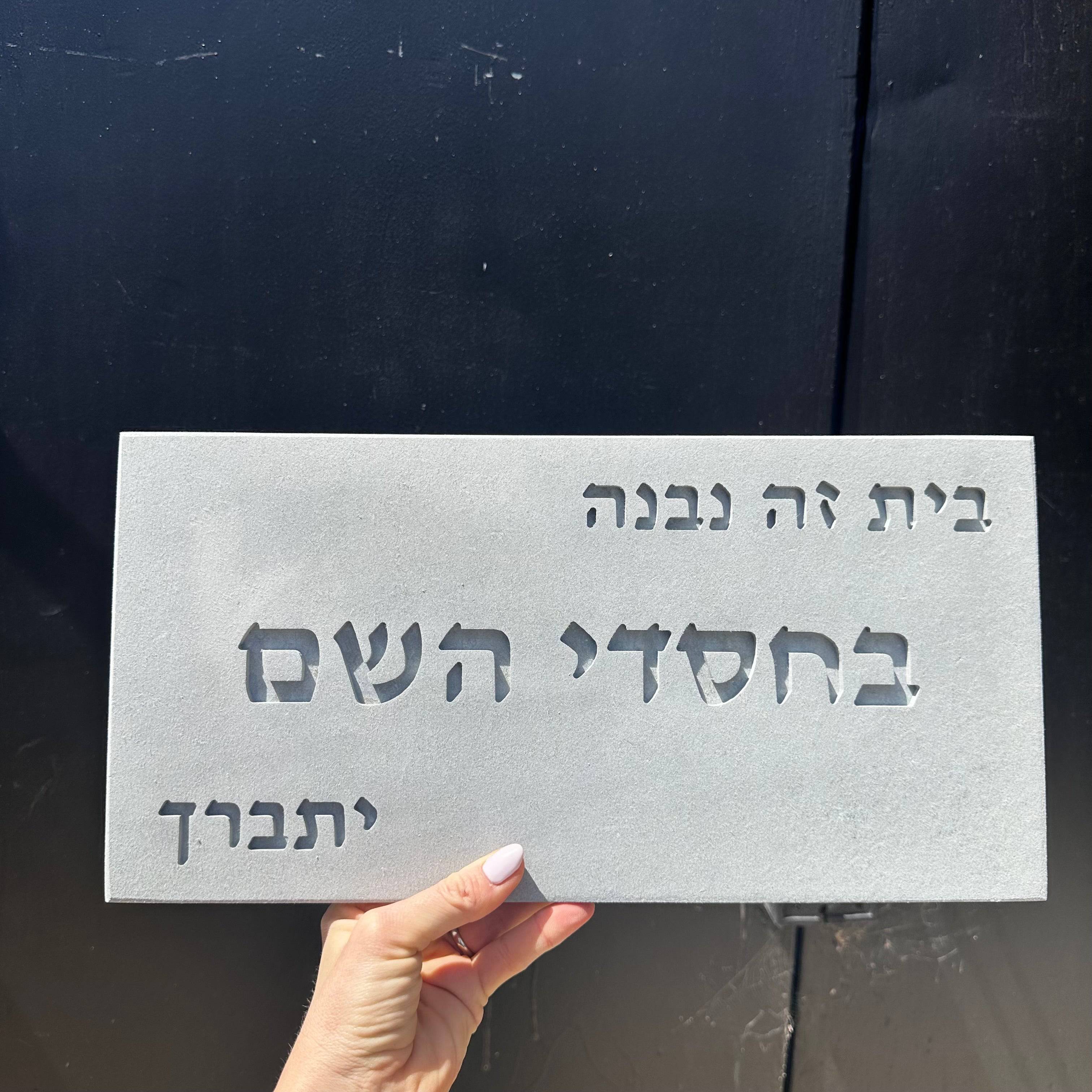 שלט- בחסדי השם- בטון טבעי-אפור