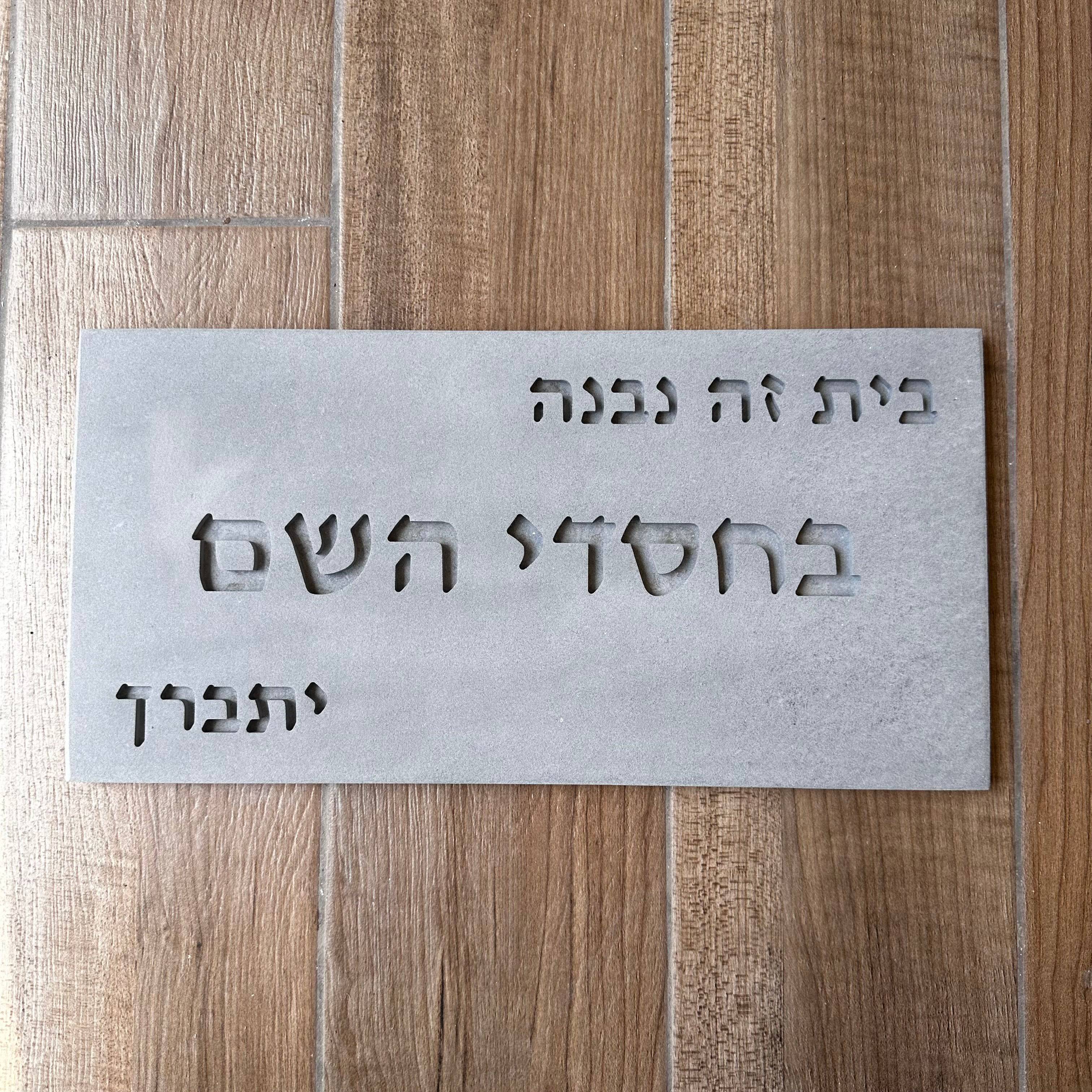 שלט- בחסדי השם- בטון טבעי-אפור
