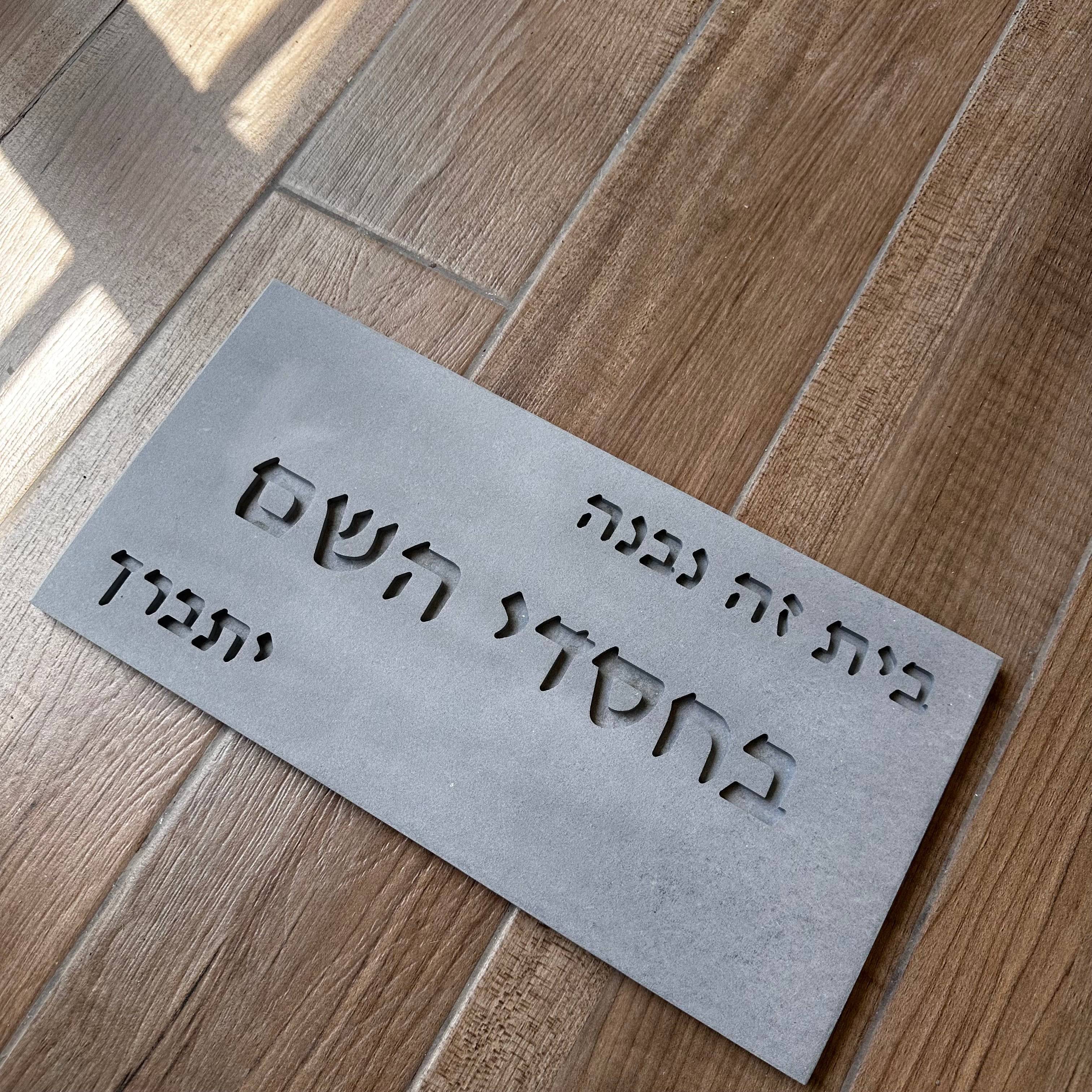 שלט- בחסדי השם- בטון טבעי-אפור
