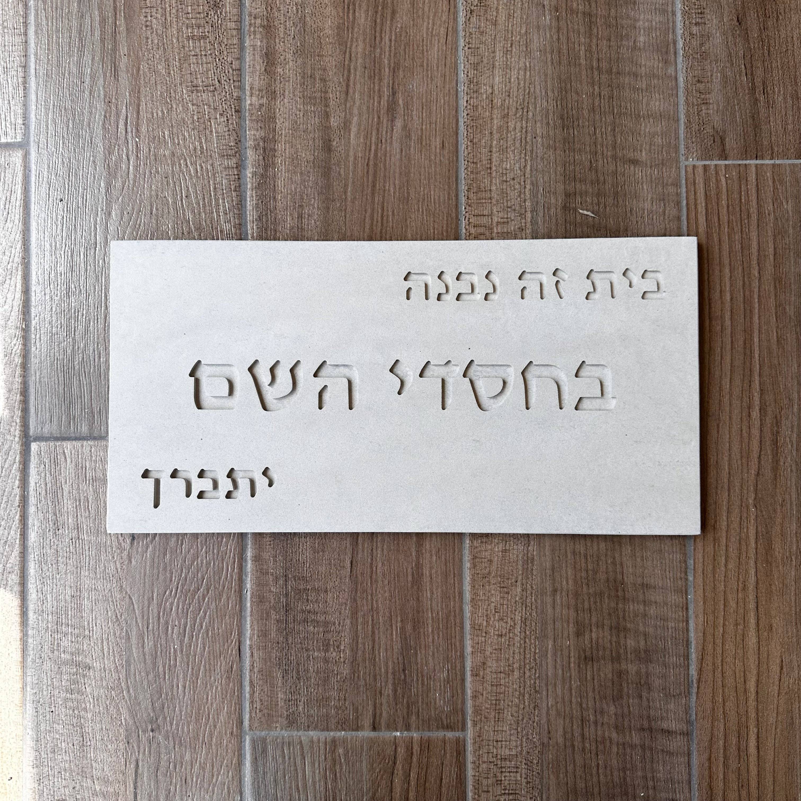 שלט- בחסדי השם- בטון טבעי-לבן