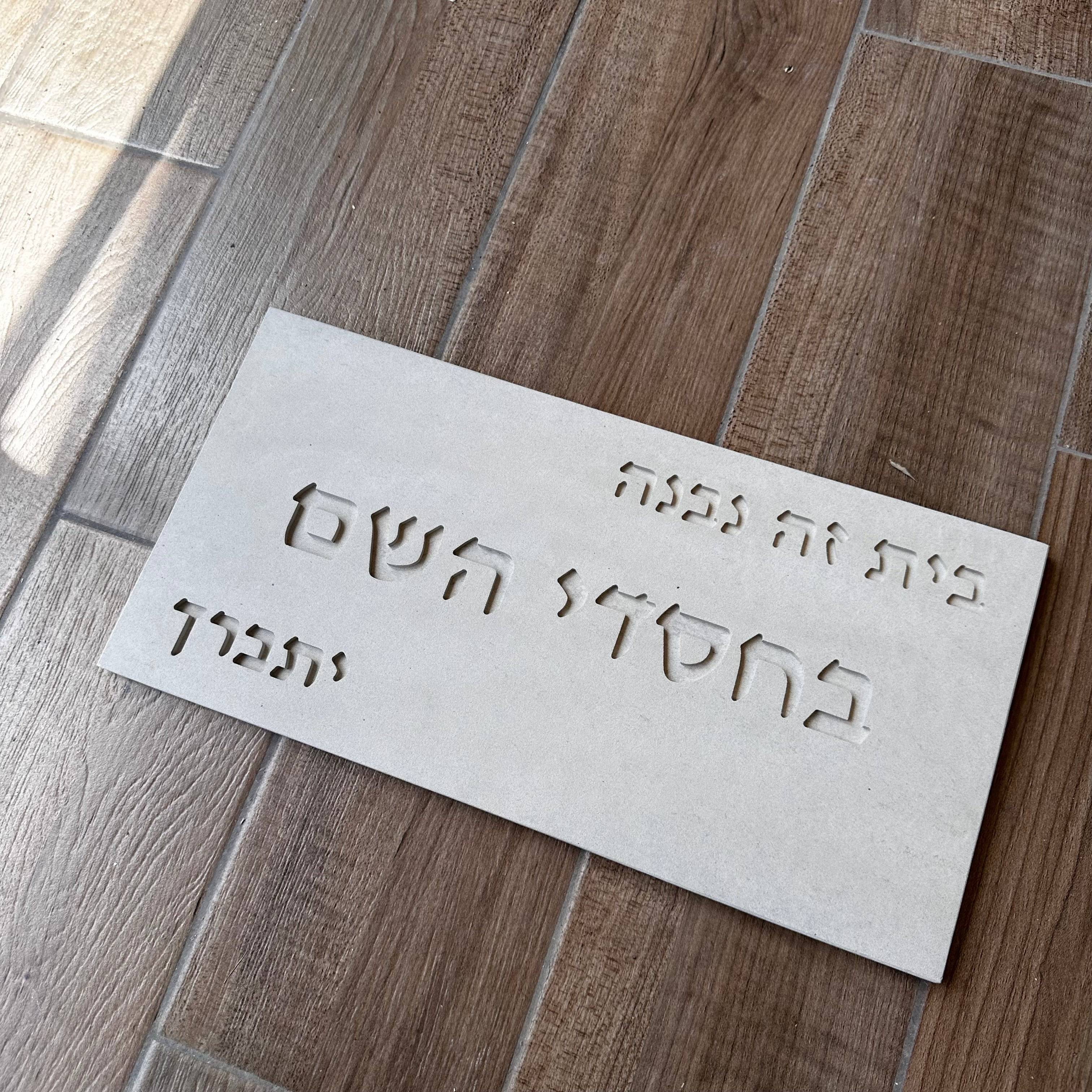 שלט- בחסדי השם- בטון טבעי-לבן