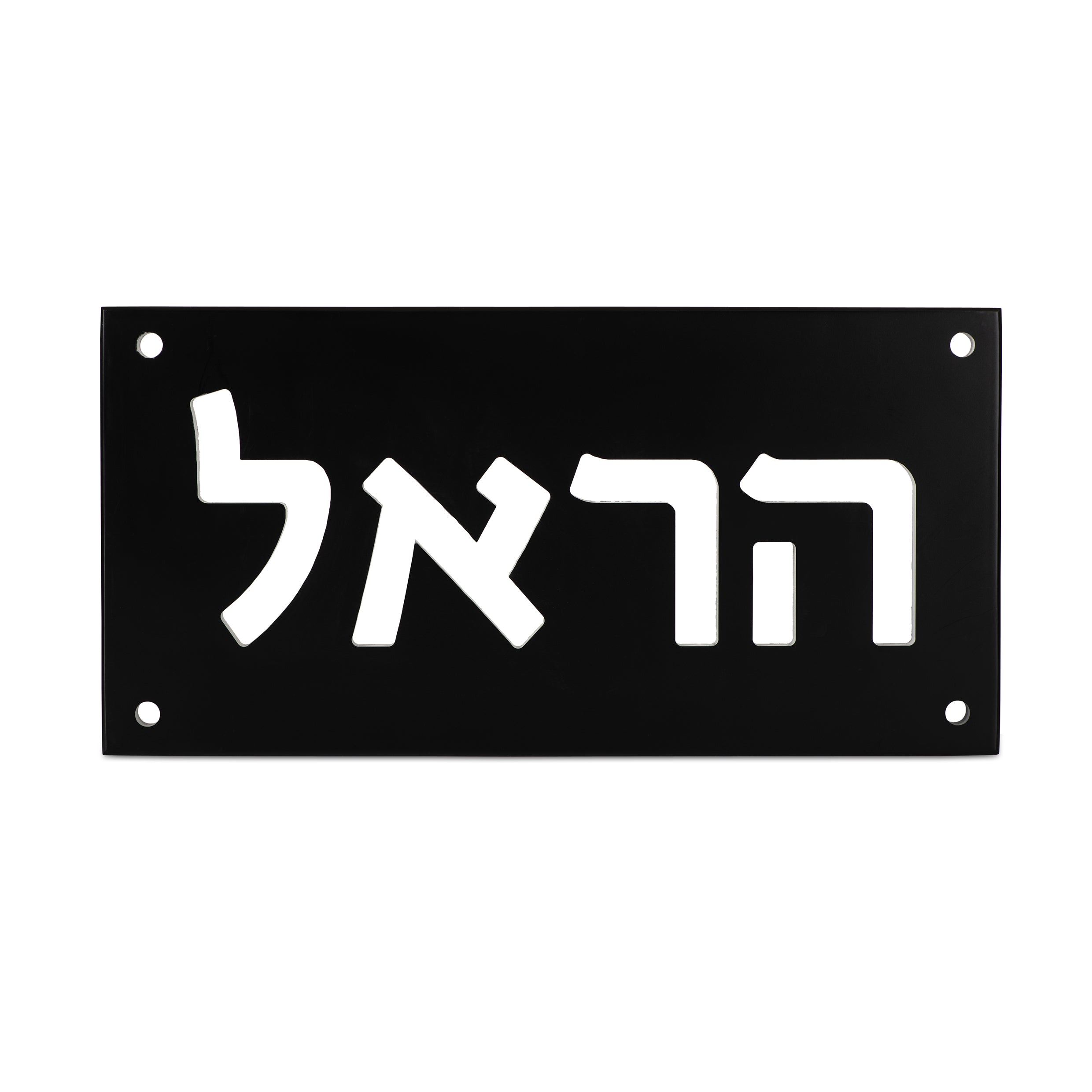 שלט משפחה תאורה | בטון שחור צביעה | שלט מואר | CUSTOM MADE