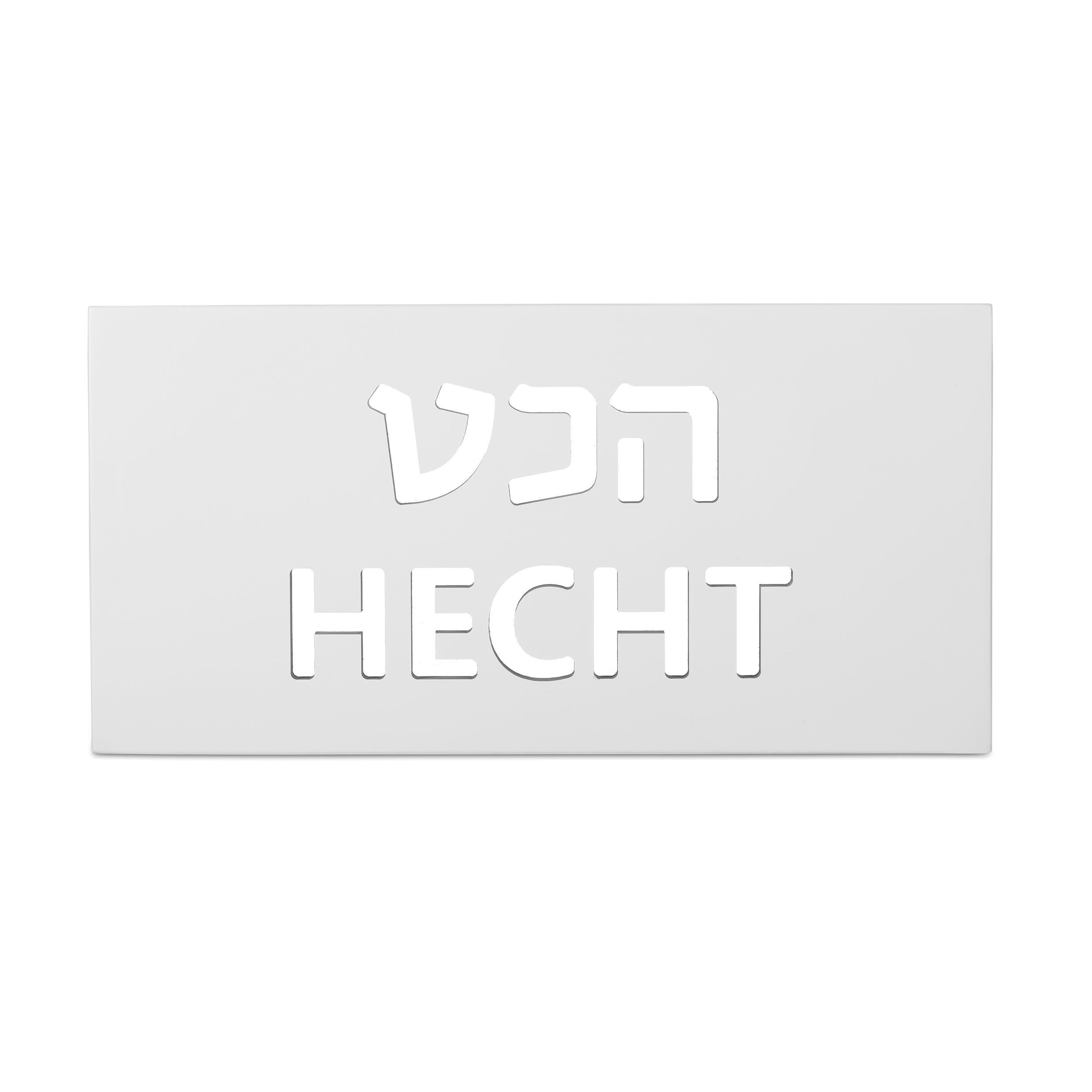 שלט משפחה תאורה | בטון לבן צביעה | שלט מואר | CUSTOM MADE