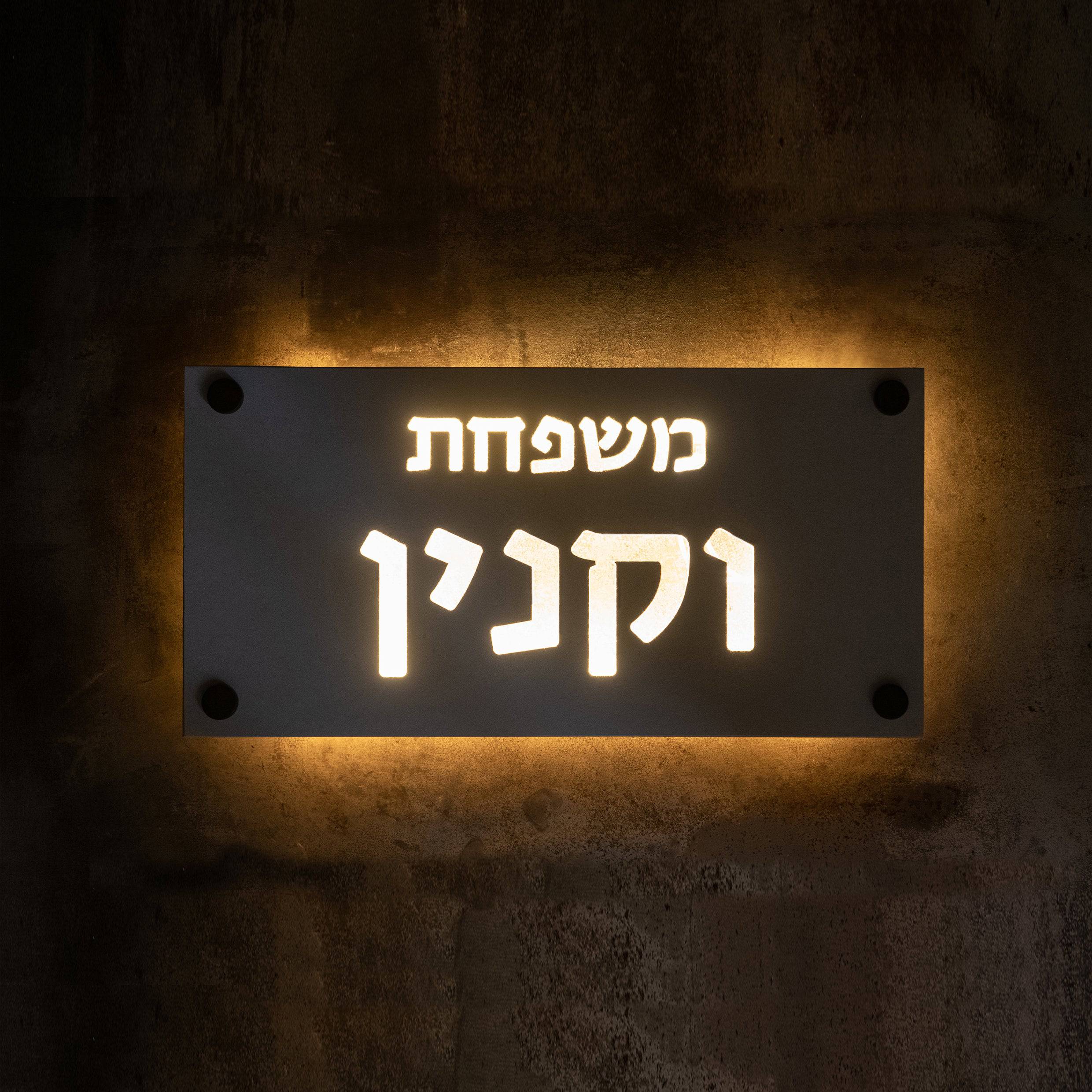 שלט משפחה תאורה | בטון לבן טבעי | שלט מואר | CUSTOM MADE