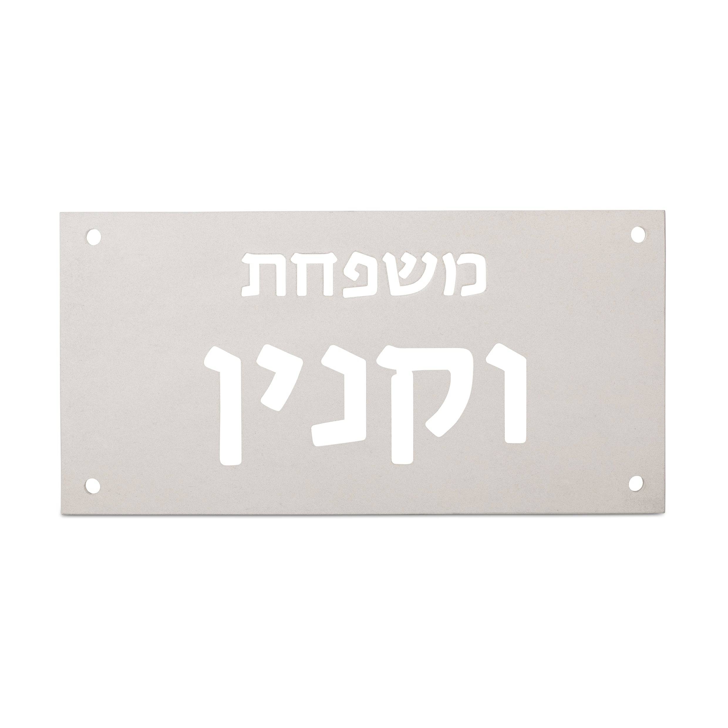 שלט משפחה תאורה | בטון לבן טבעי | שלט מואר | CUSTOM MADE