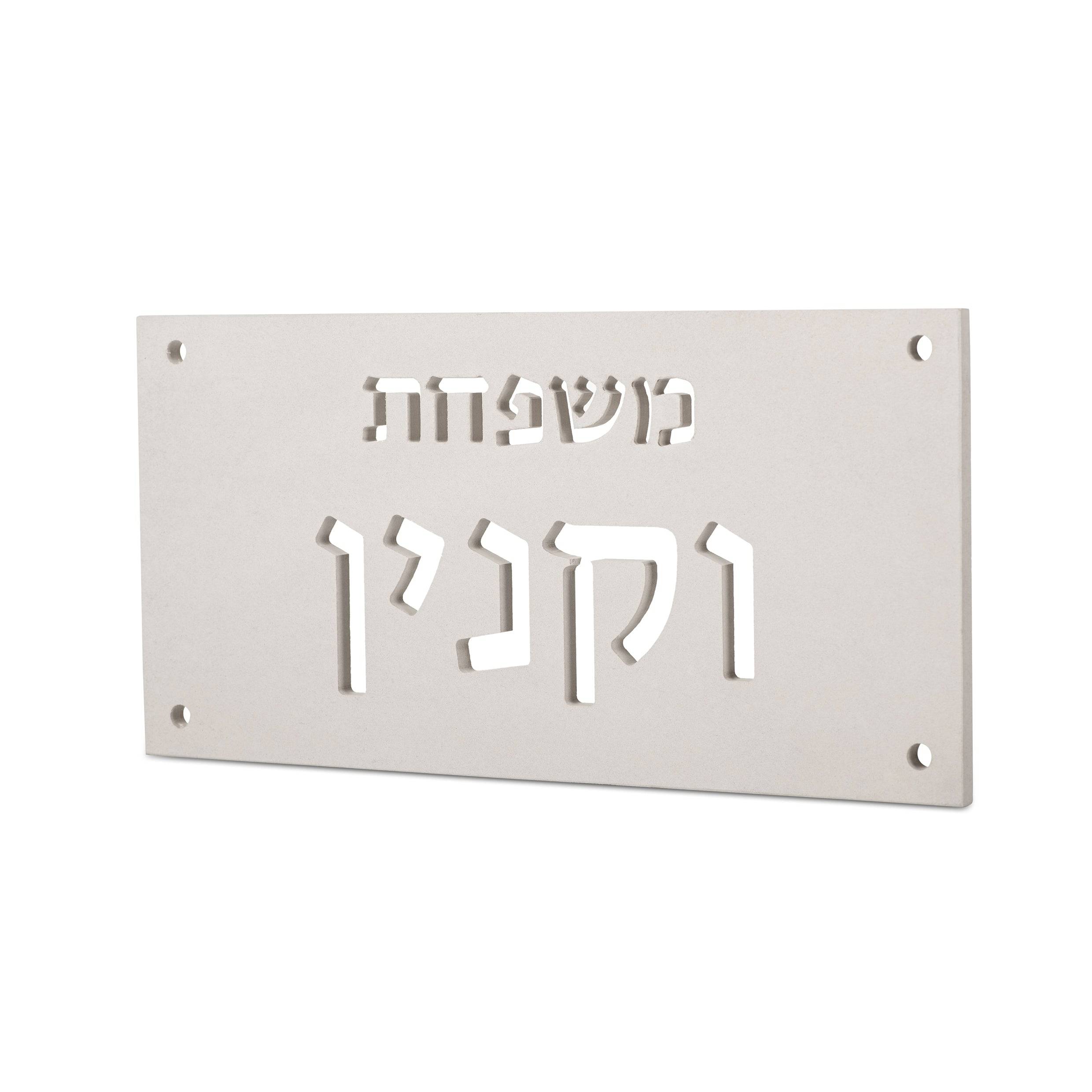 שלט משפחה תאורה | בטון לבן טבעי | שלט מואר | CUSTOM MADE